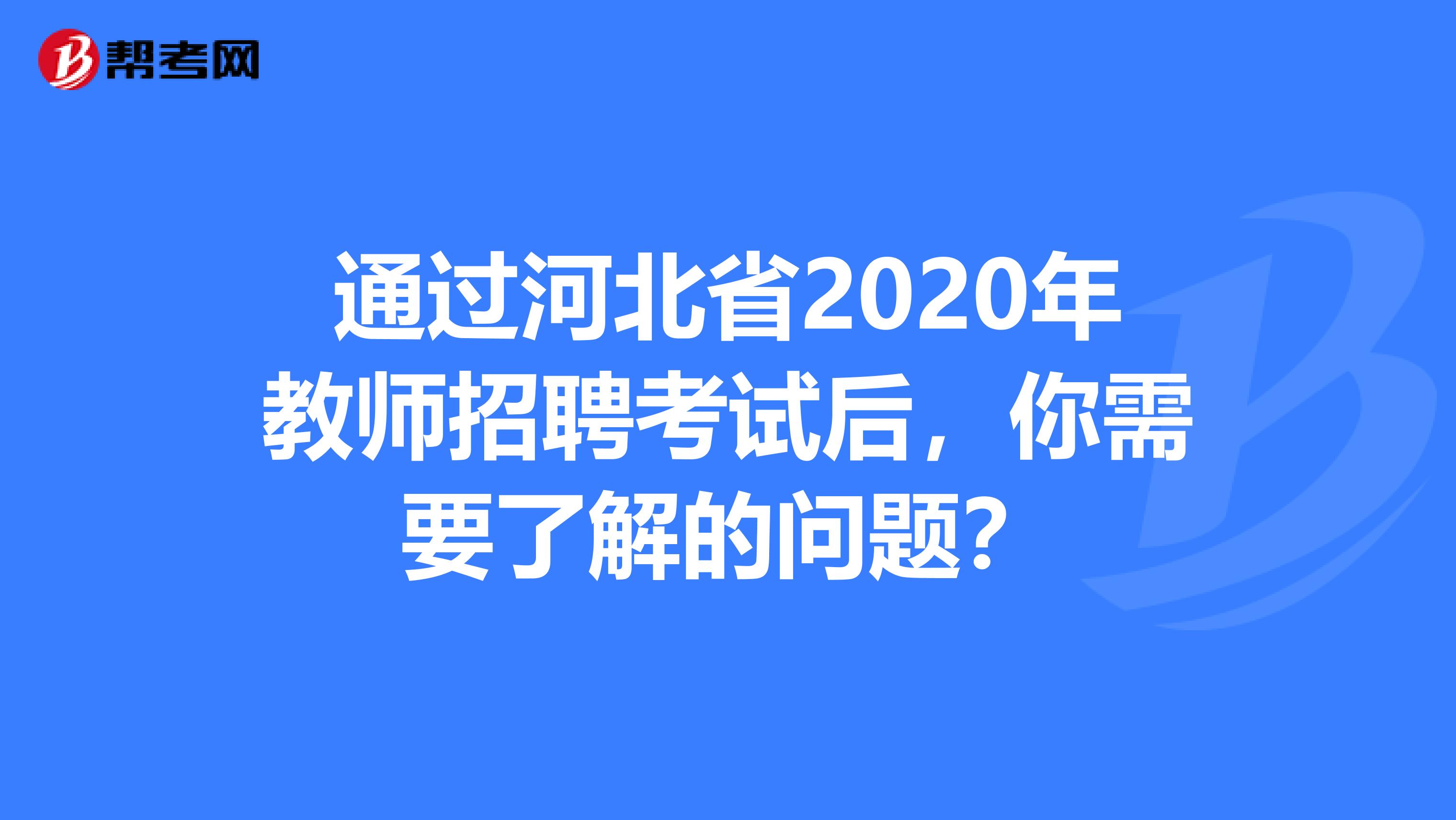 通过河北省2020年教师招聘考试后，你需要了解的问题？
