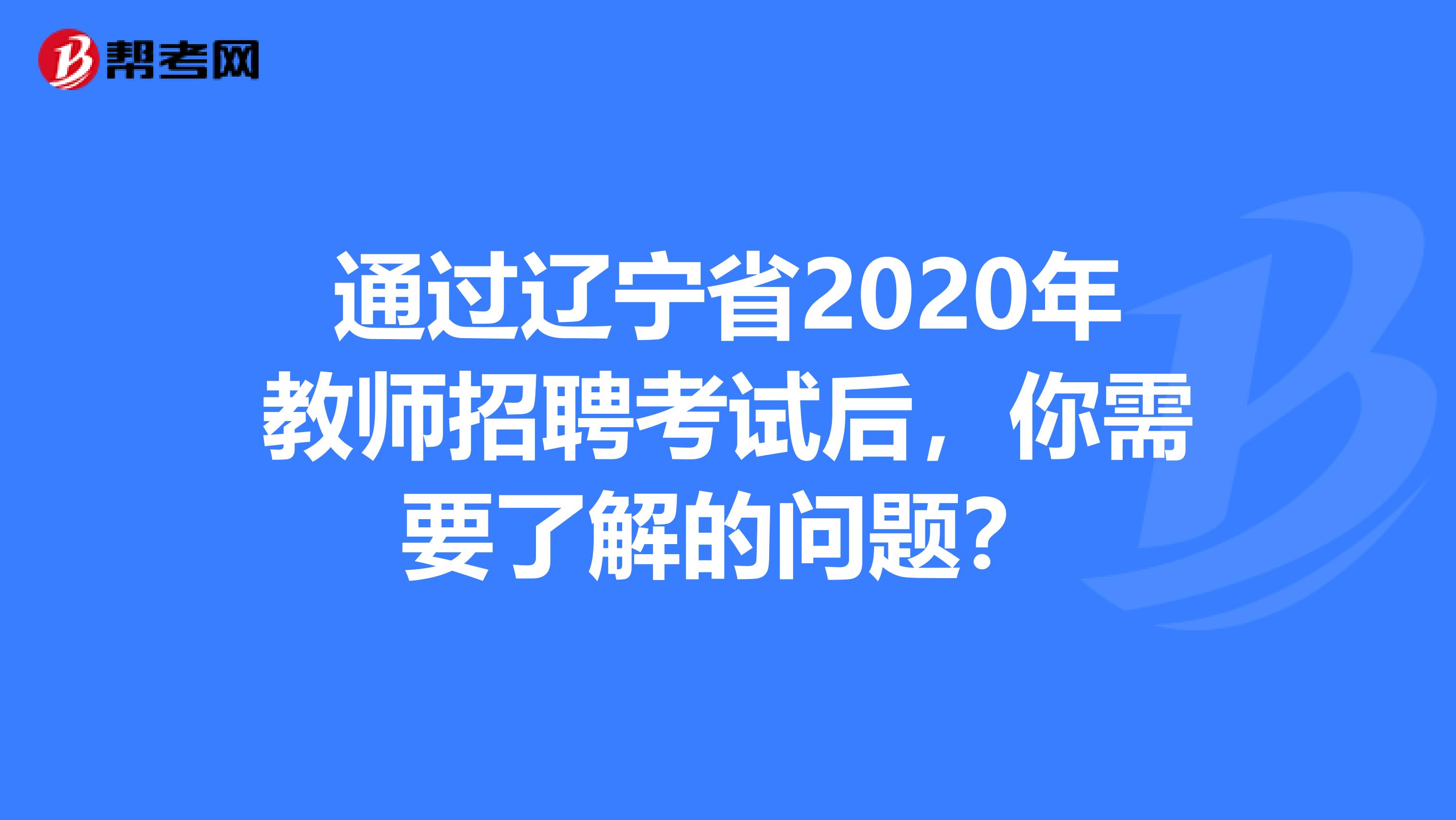 通过辽宁省2020年教师招聘考试后，你需要了解的问题？