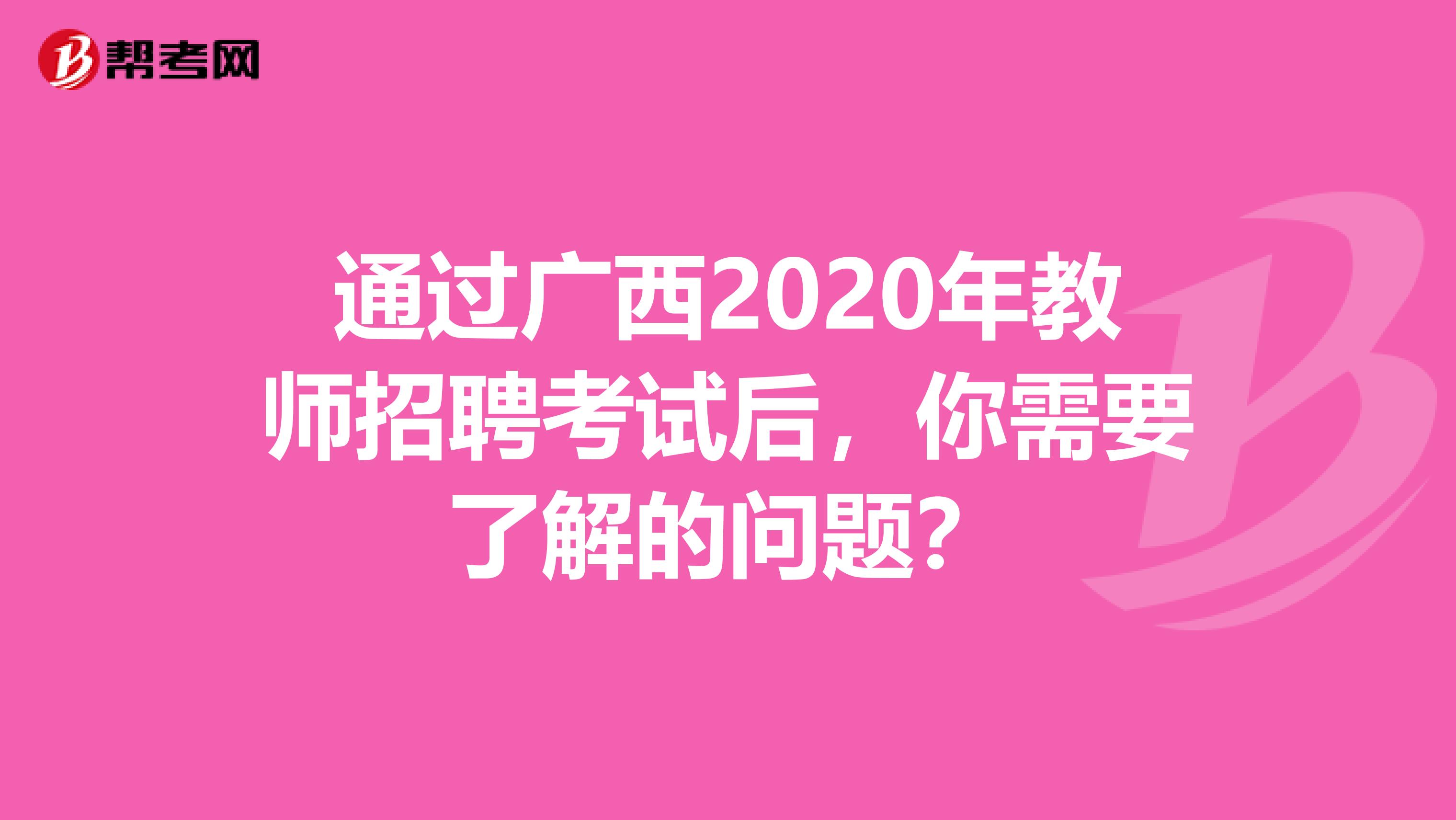 通过广西2020年教师招聘考试后，你需要了解的问题？