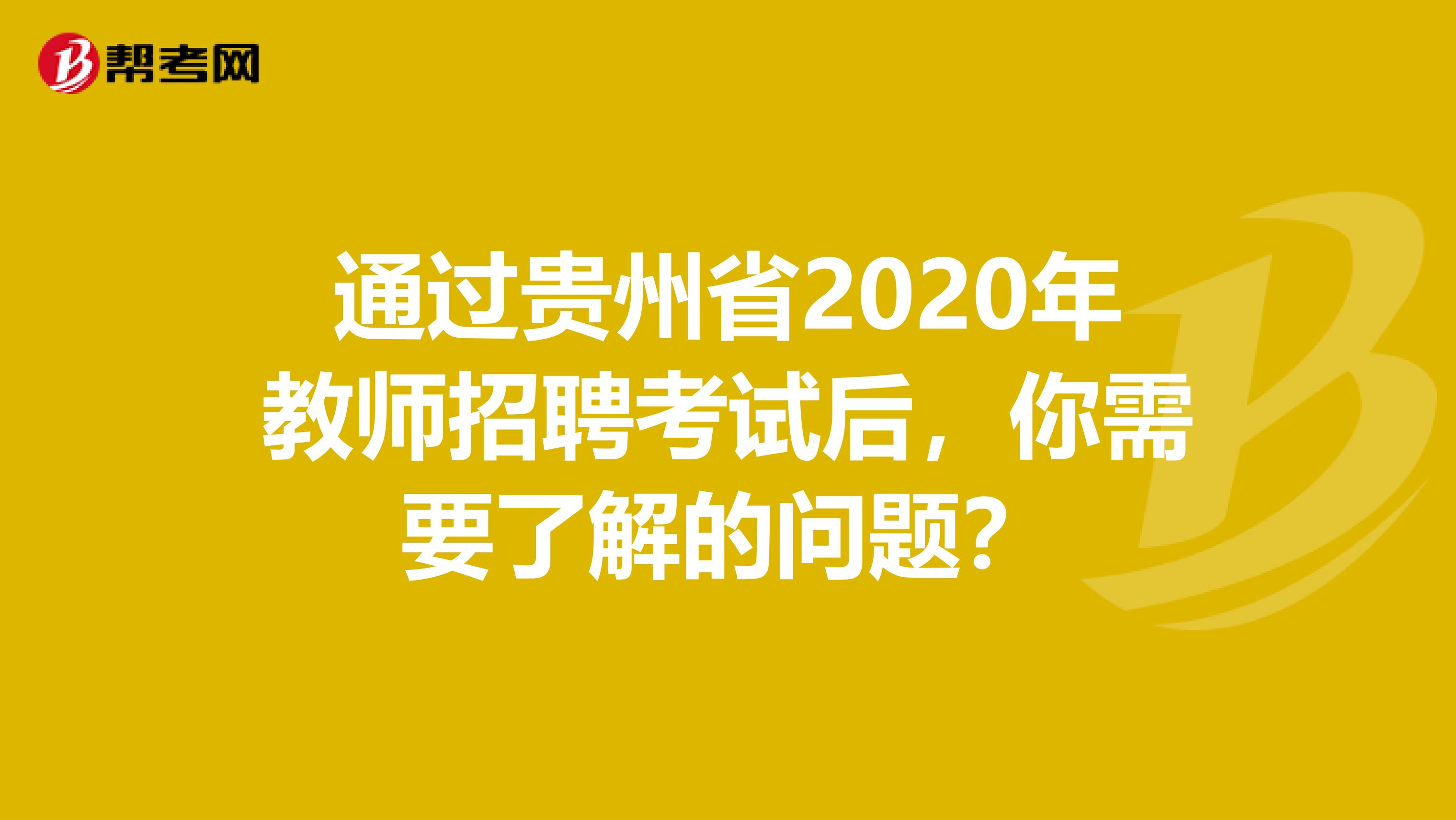 通过贵州省2020年教师招聘考试后，你需要了解的问题？