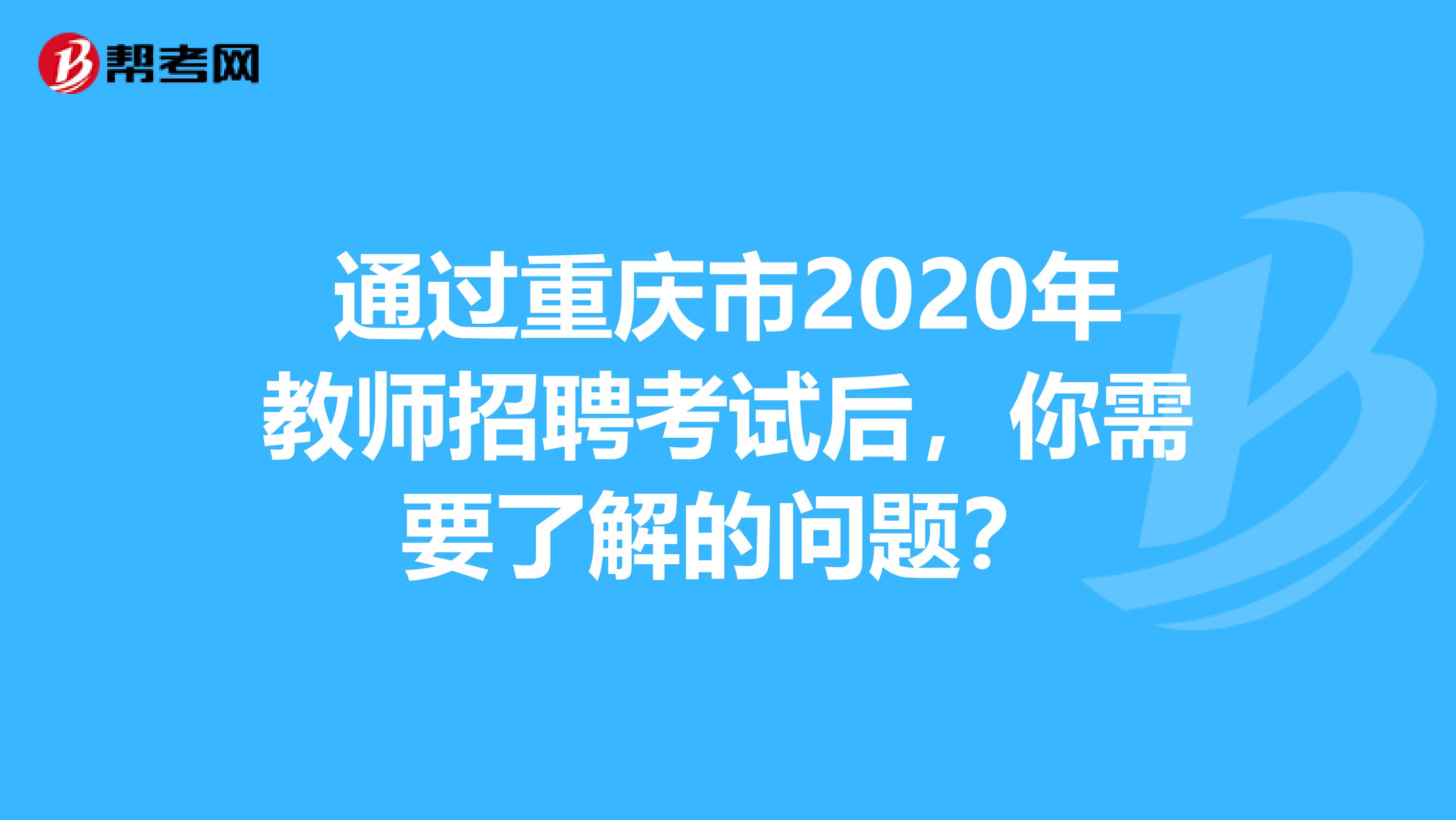 通过重庆市2020年教师招聘考试后，你需要了解的问题？