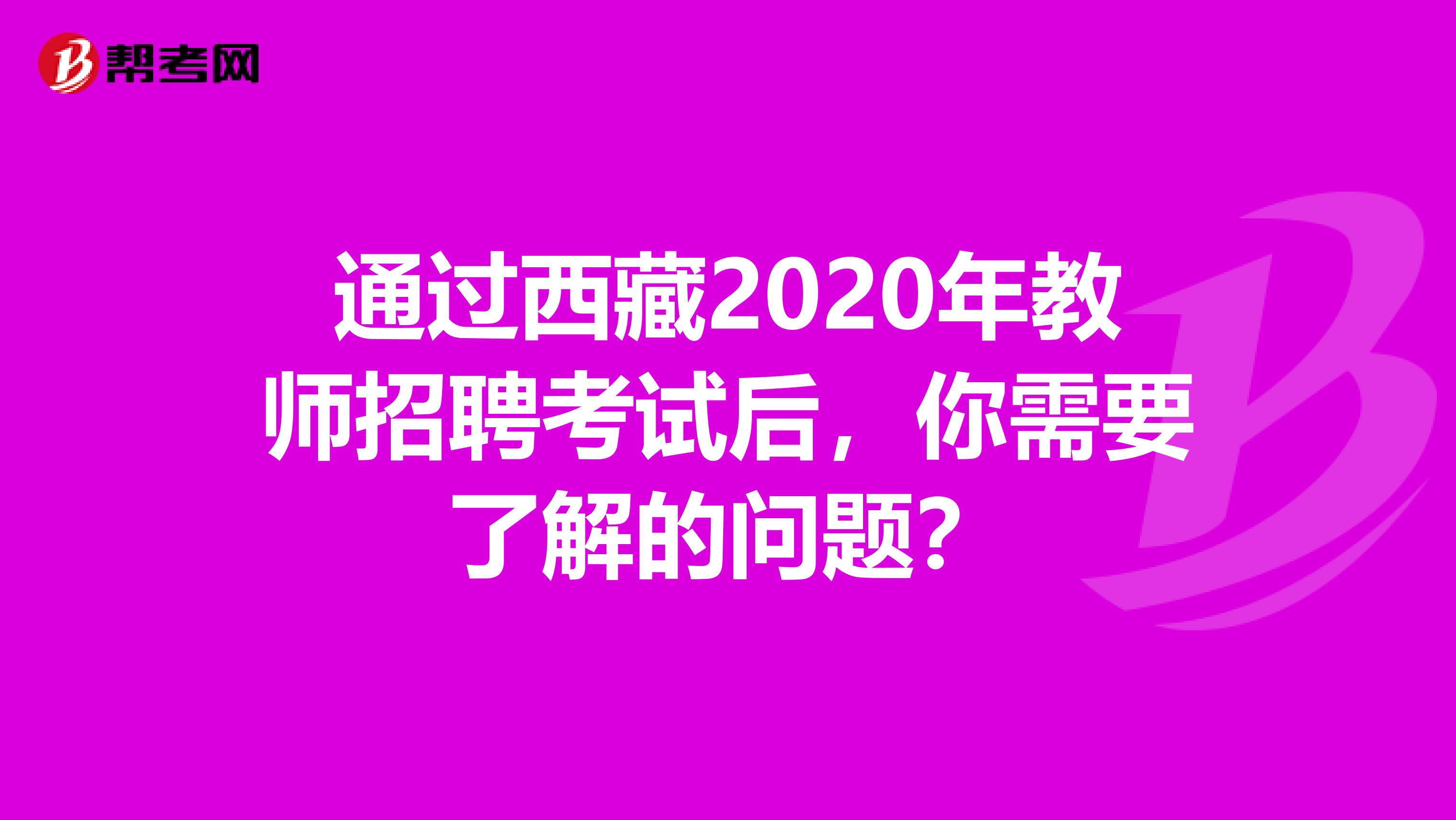 通过西藏2020年教师招聘考试后，你需要了解的问题？