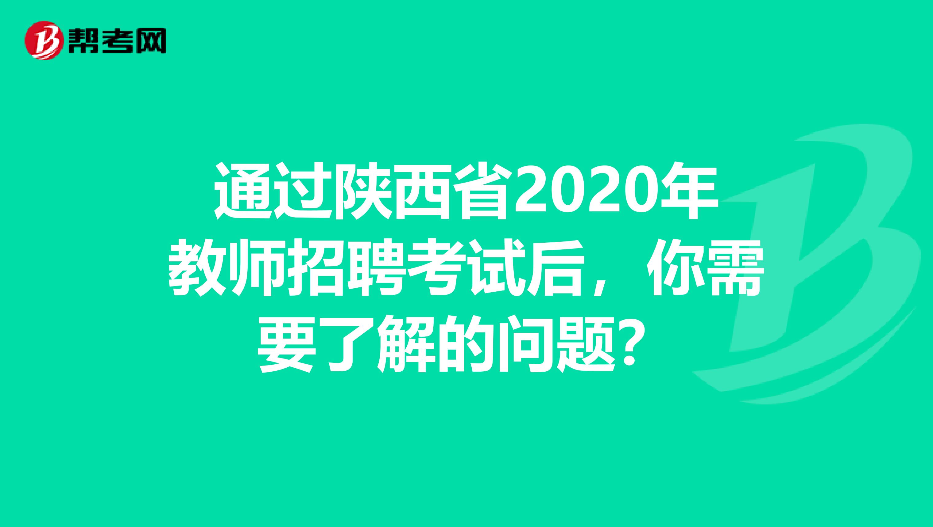 通过陕西省2020年教师招聘考试后，你需要了解的问题？