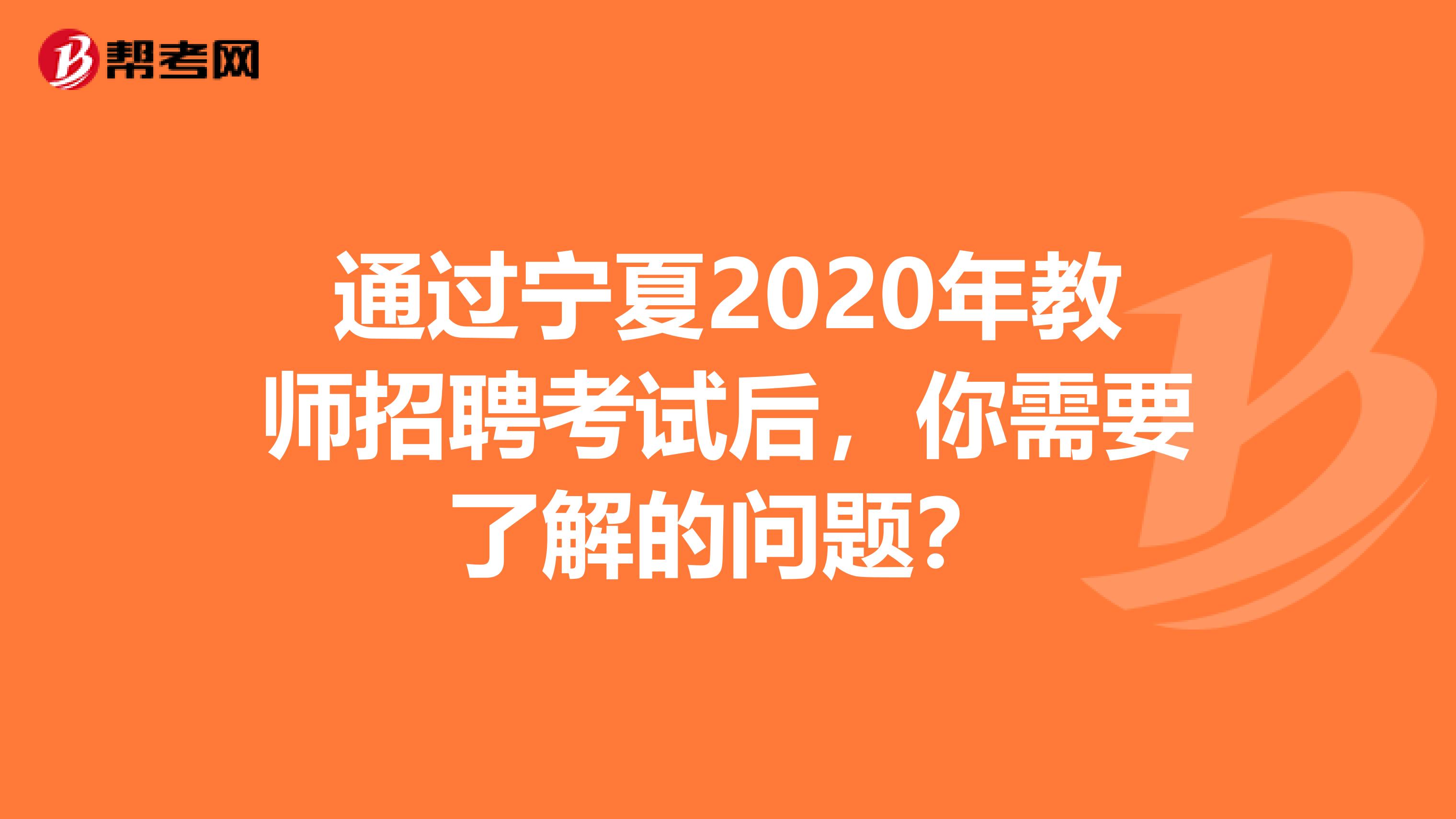 通过宁夏2020年教师招聘考试后，你需要了解的问题？