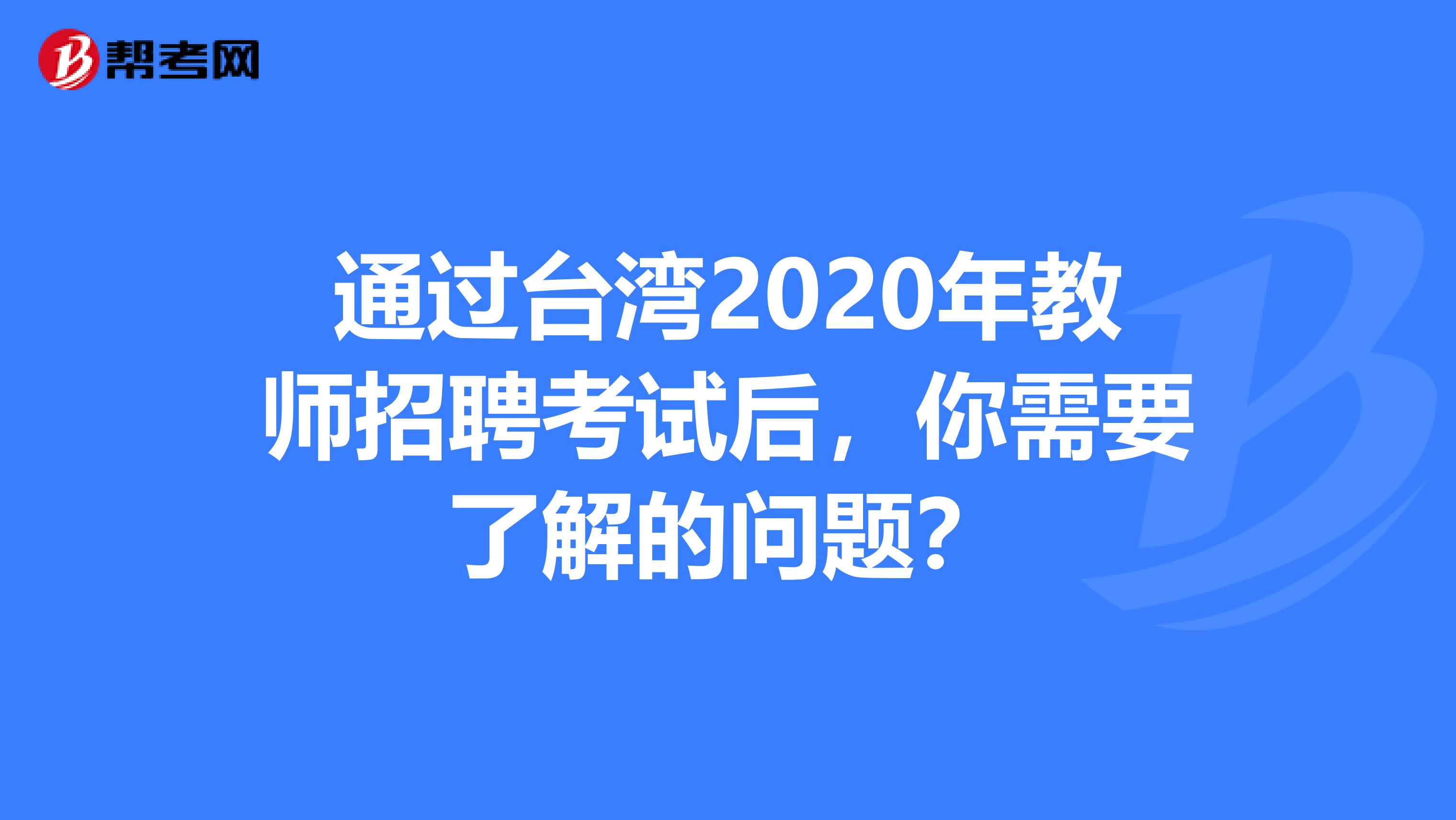 通过台湾2020年教师招聘考试后，你需要了解的问题？