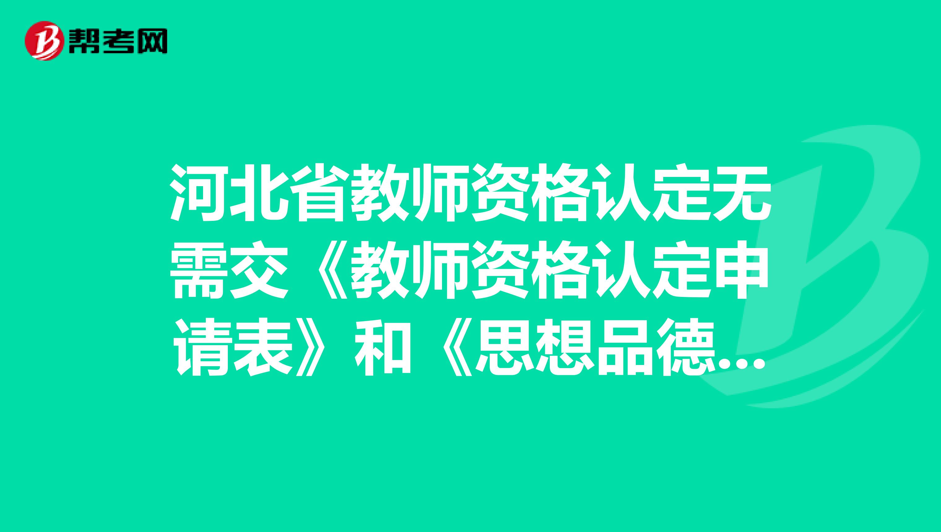 河北省教师资格认定无需交《教师资格认定申请表》和《思想品德鉴定表》，是真的吗？