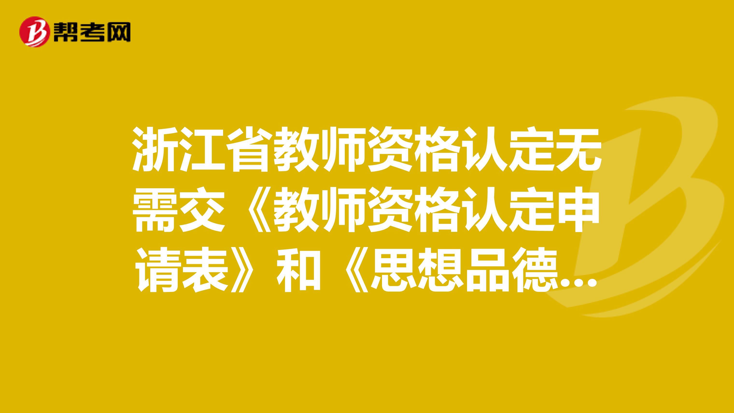 浙江省教师资格认定无需交《教师资格认定申请表》和《思想品德鉴定表》，是真的吗？