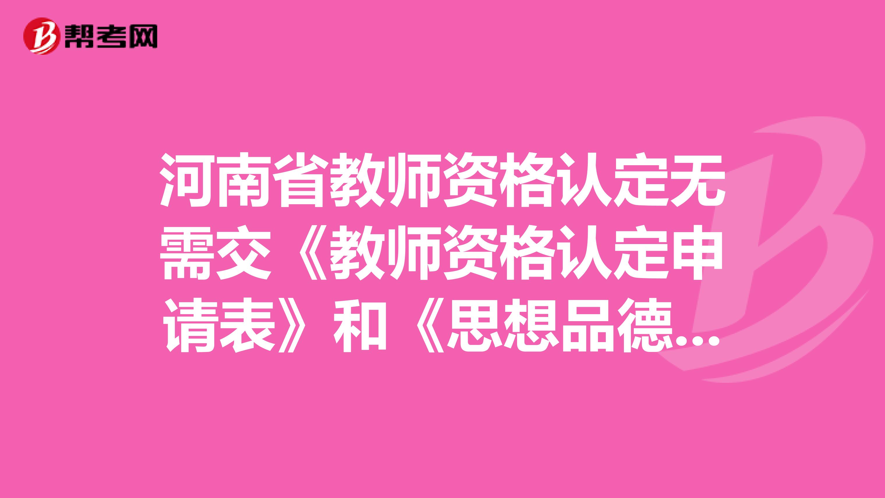 河南省教师资格认定无需交《教师资格认定申请表》和《思想品德鉴定表》，是真的吗？