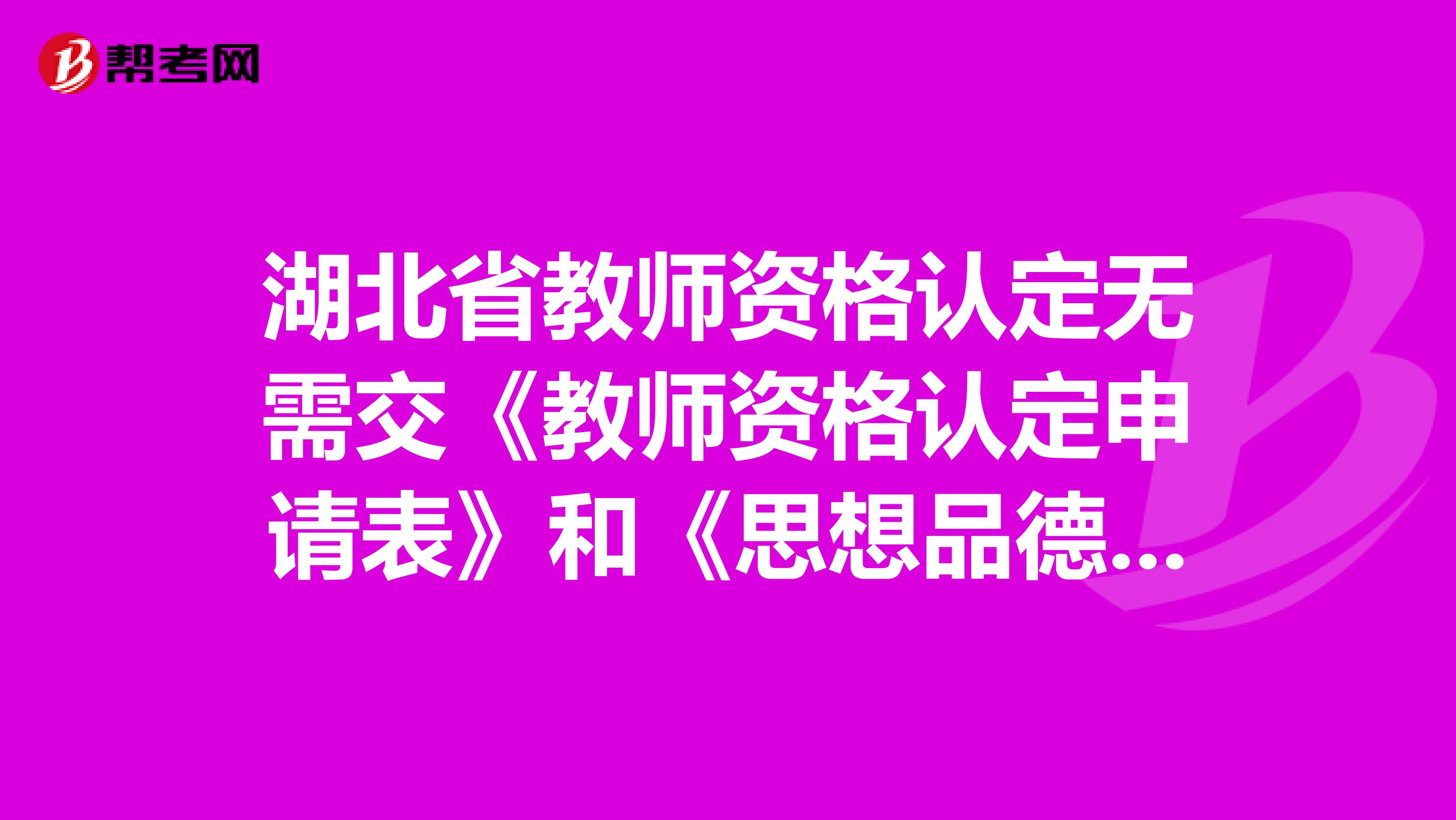 湖北省教师资格认定无需交《教师资格认定申请表》和《思想品德鉴定表》，是真的吗？