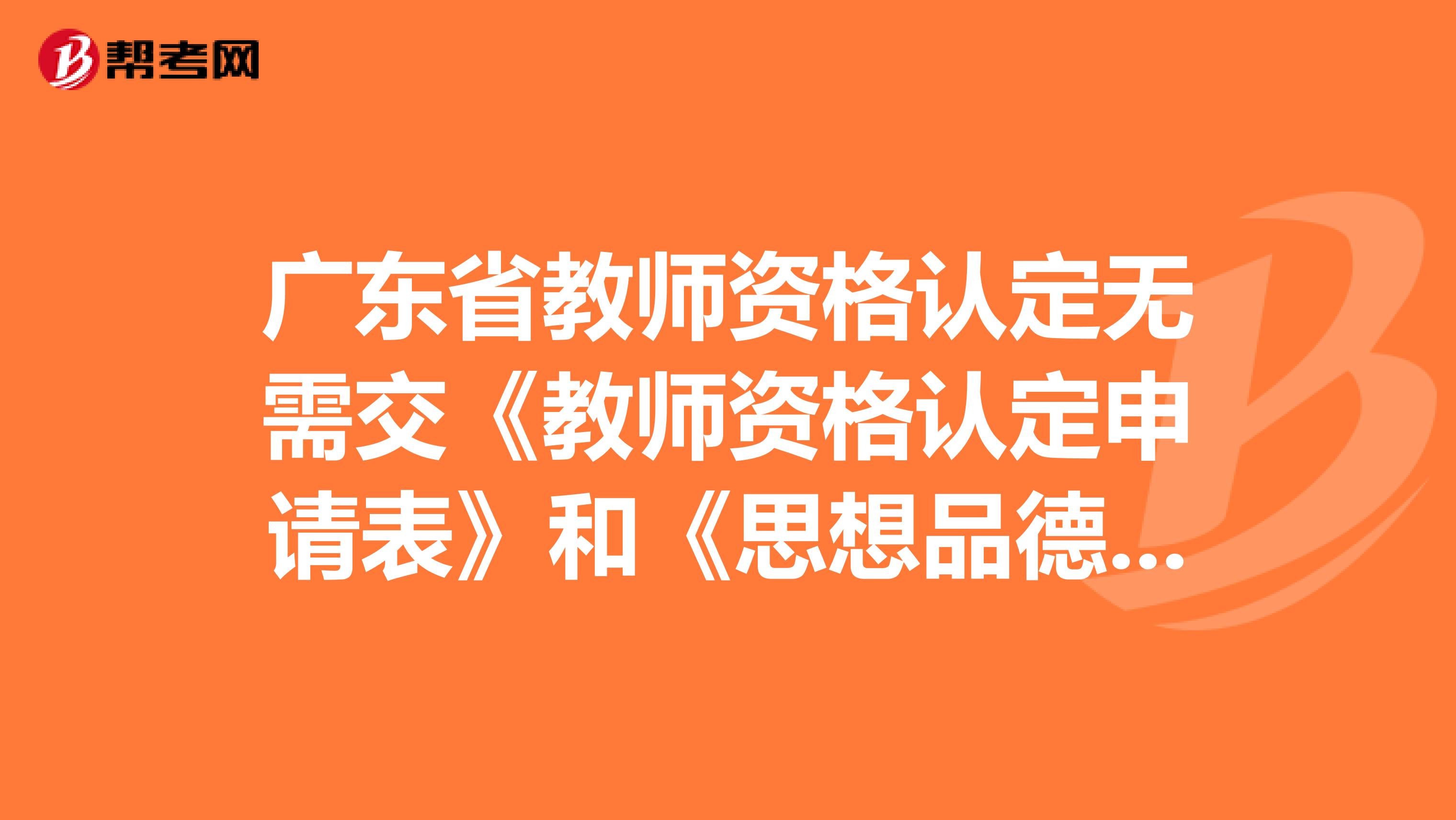 广东省教师资格认定无需交《教师资格认定申请表》和《思想品德鉴定表》，是真的吗？