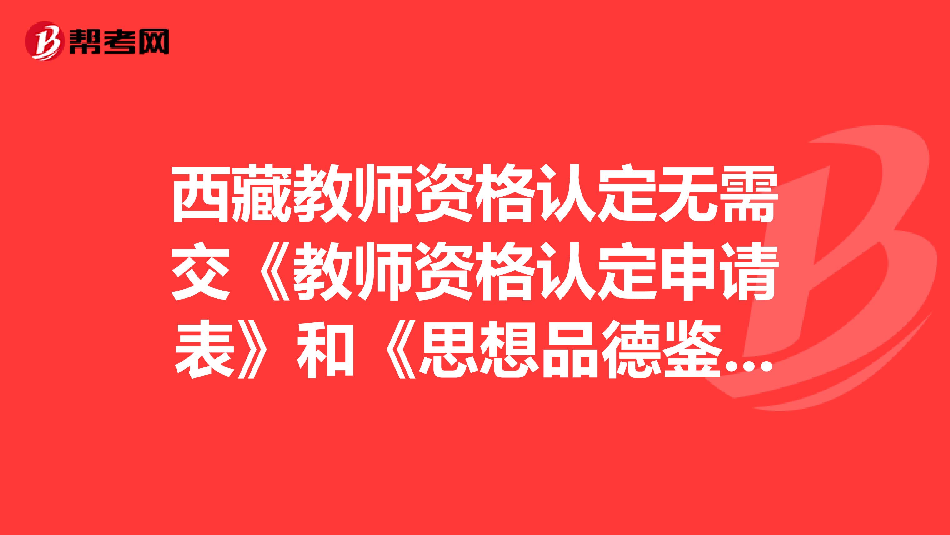 西藏教师资格认定无需交《教师资格认定申请表》和《思想品德鉴定表》，是真的吗？