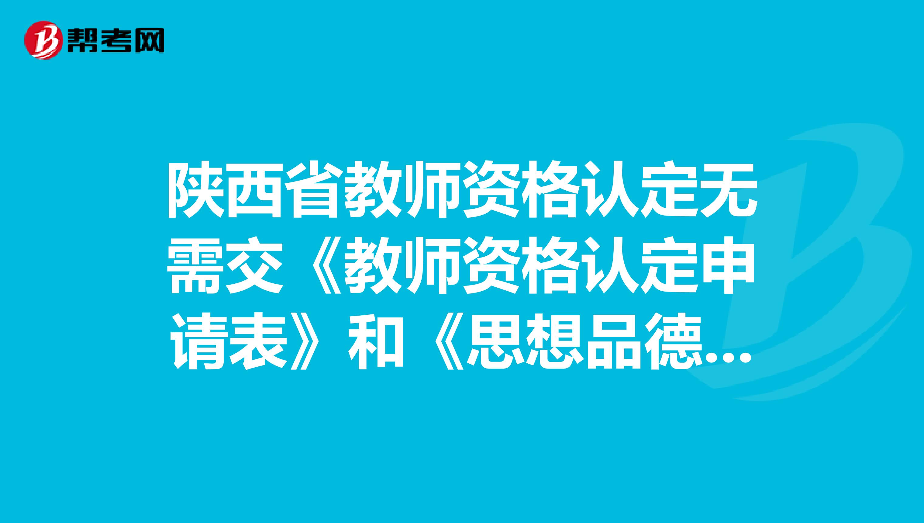 陕西省教师资格认定无需交《教师资格认定申请表》和《思想品德鉴定表》，是真的吗？