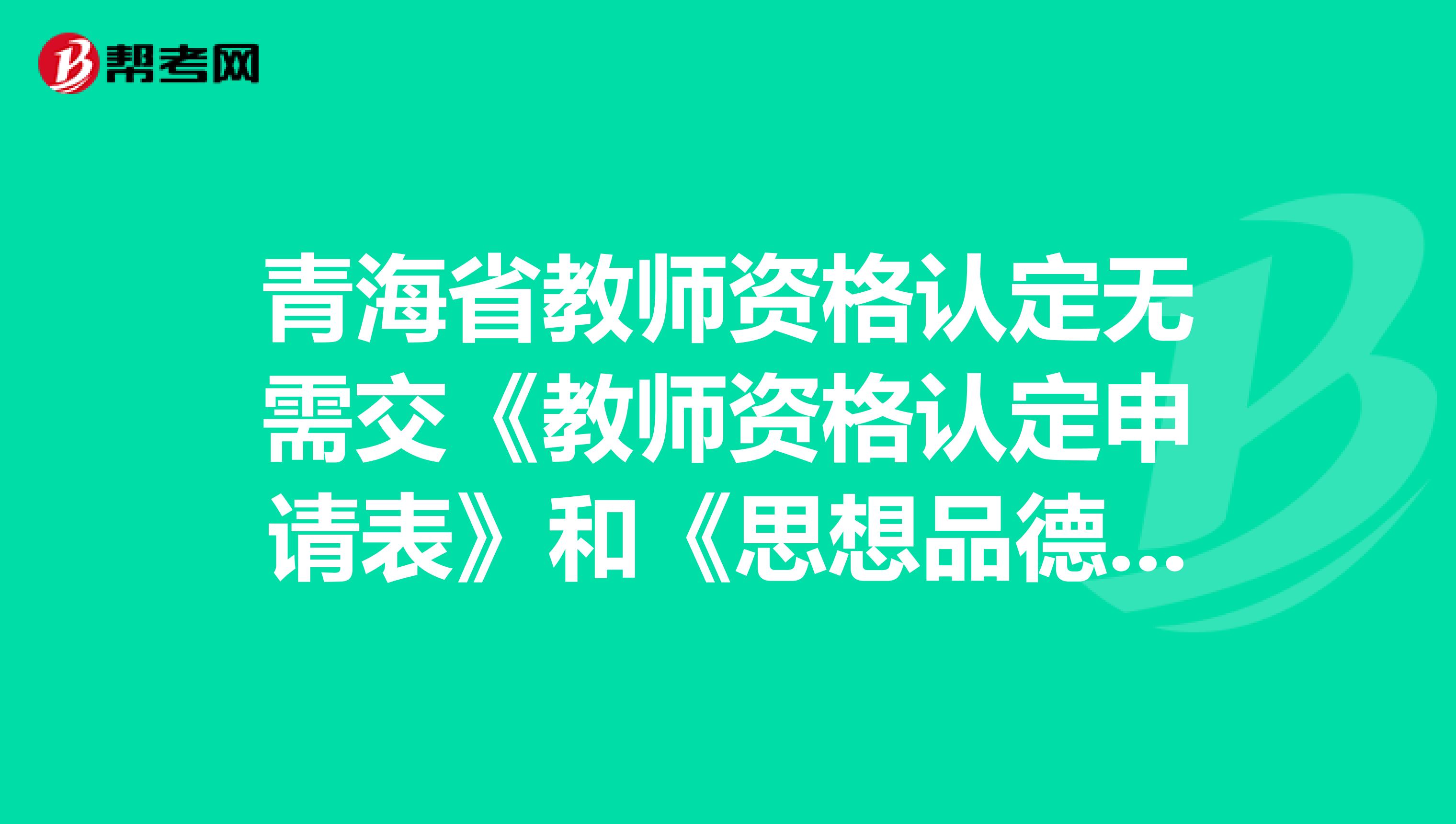 青海省教师资格认定无需交《教师资格认定申请表》和《思想品德鉴定表》，是真的吗？