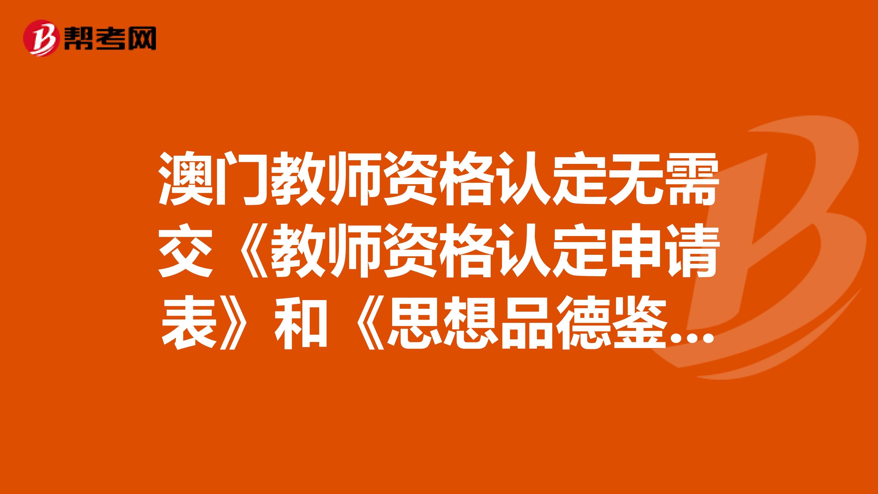 澳门教师资格认定无需交《教师资格认定申请表》和《思想品德鉴定表》，是真的吗？