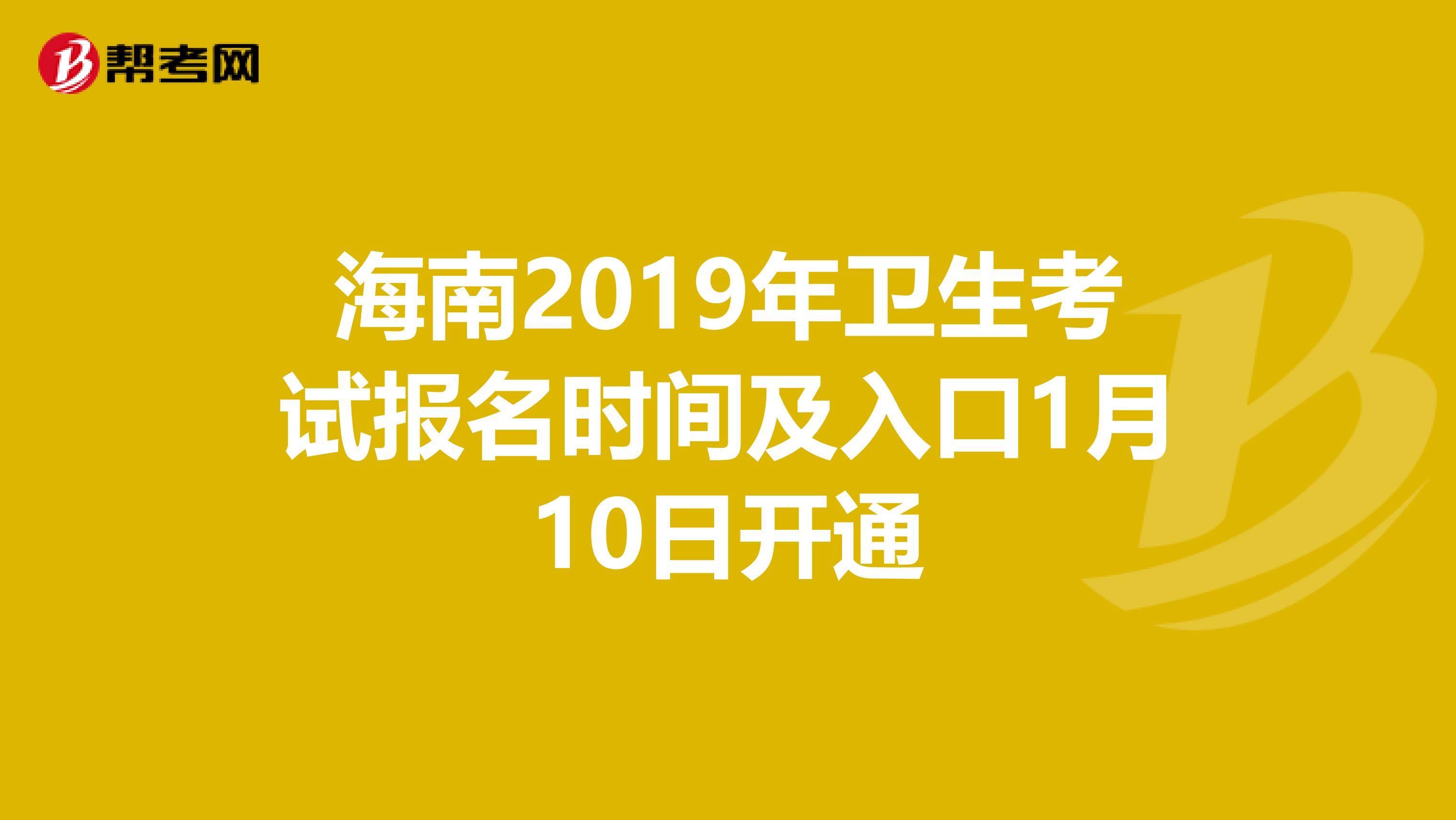 海南2019年衛(wèi)生考試報(bào)名時(shí)間及入口1月10日開通