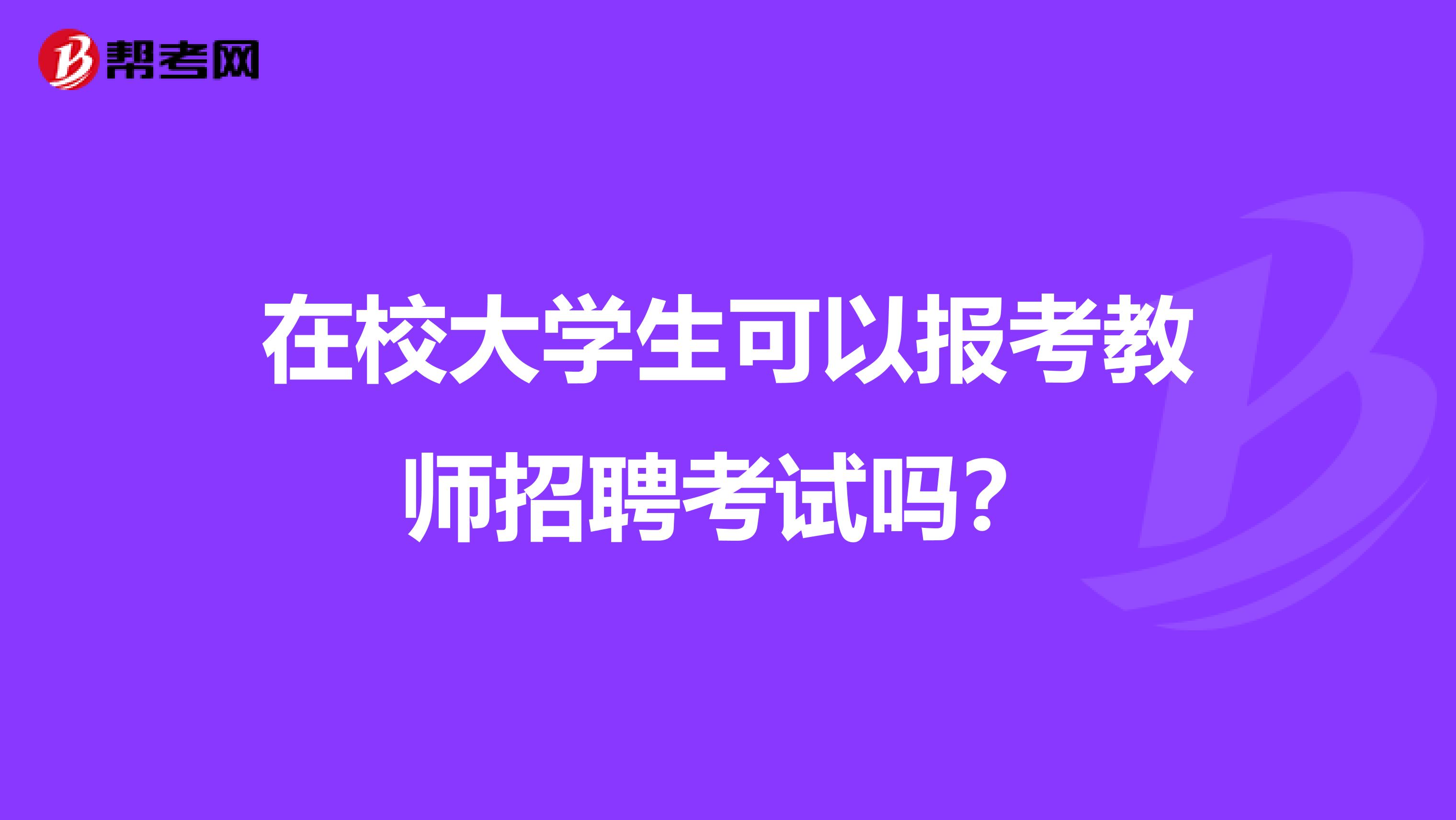 在校大学生可以报考教师招聘考试吗？