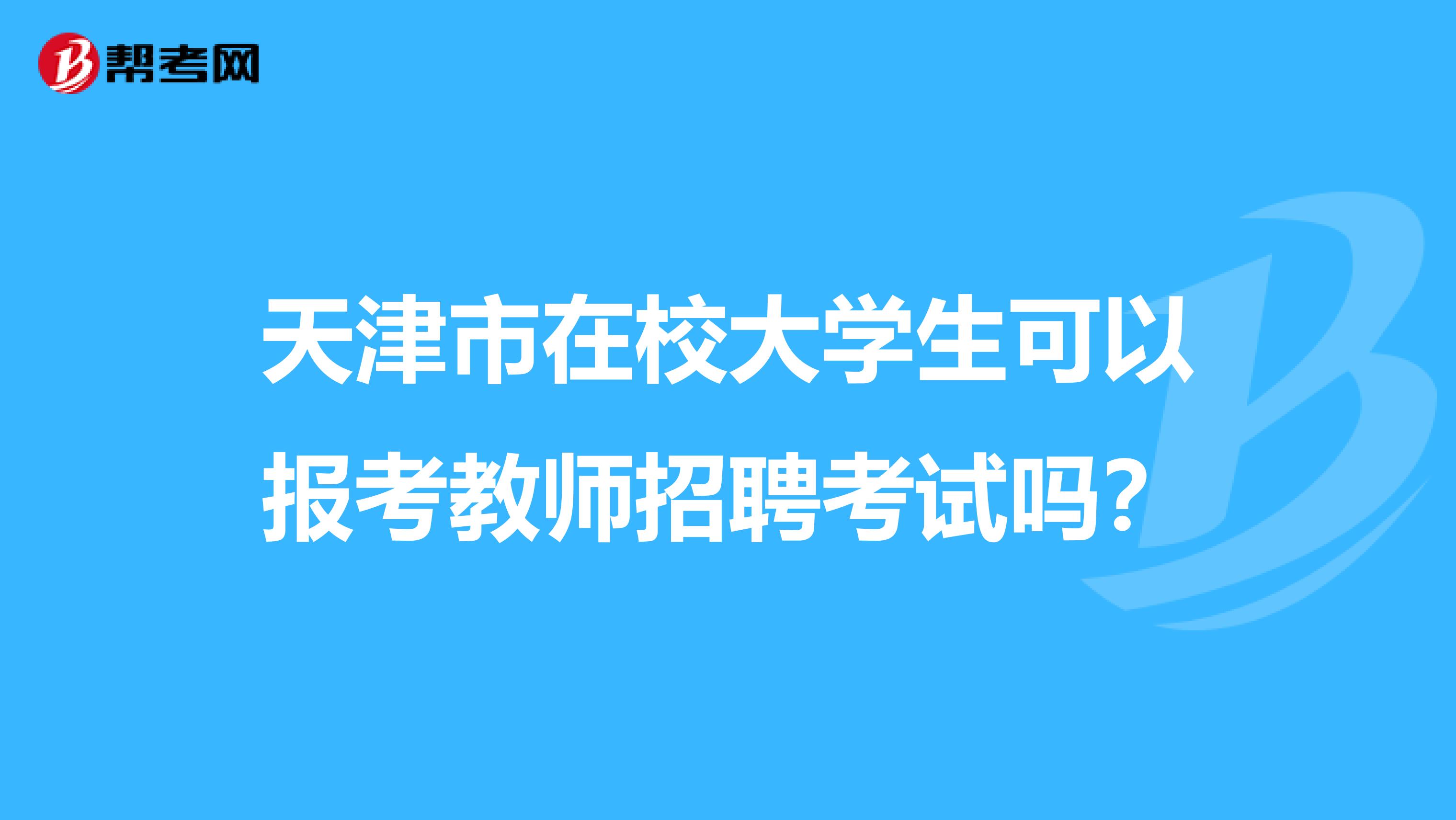 天津市在校大学生可以报考教师招聘考试吗？