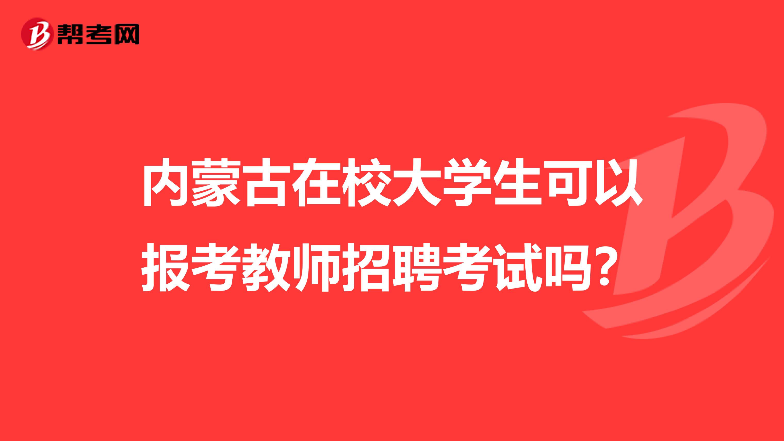 内蒙古在校大学生可以报考教师招聘考试吗？