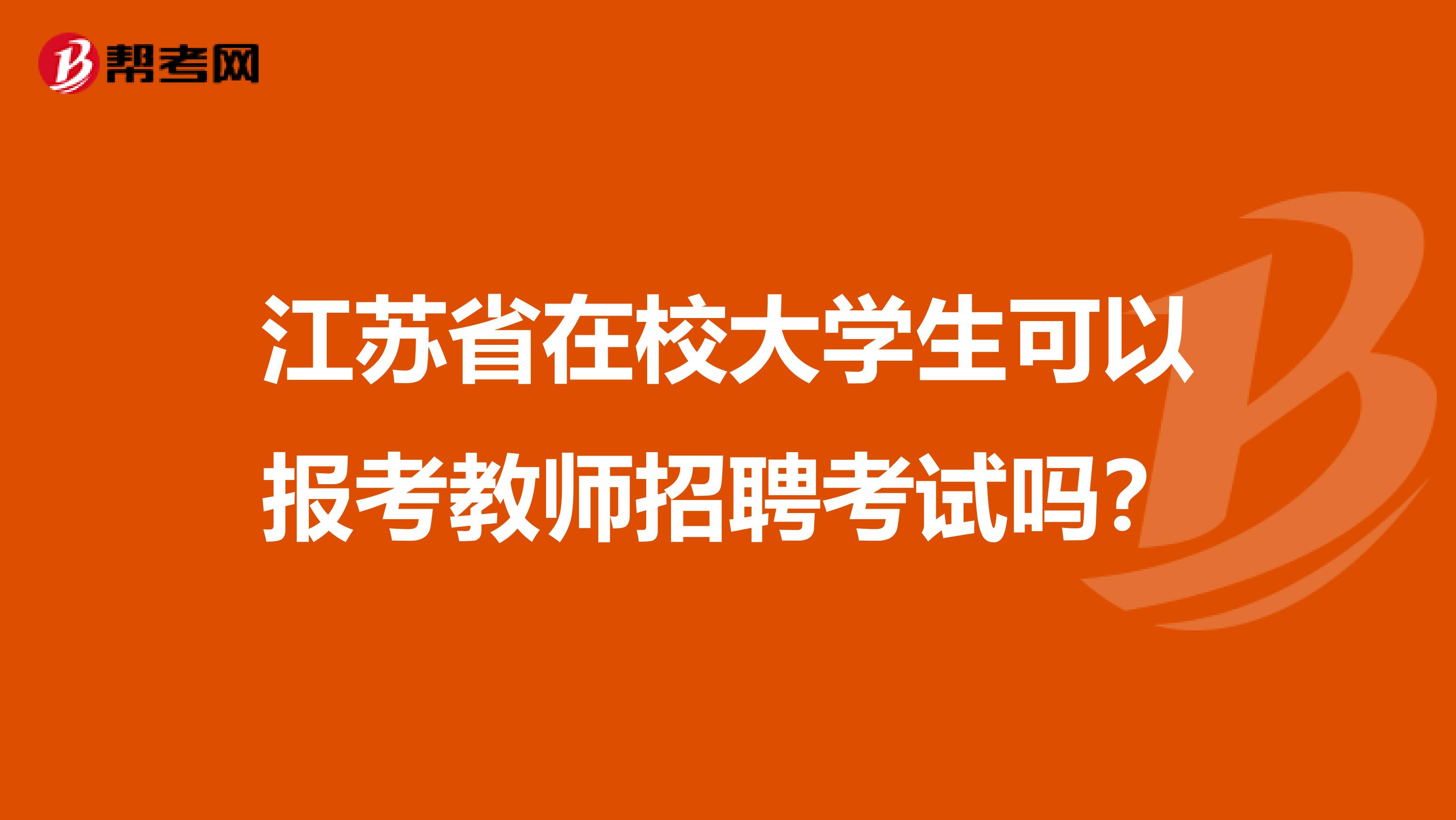 江苏省在校大学生可以报考教师招聘考试吗？