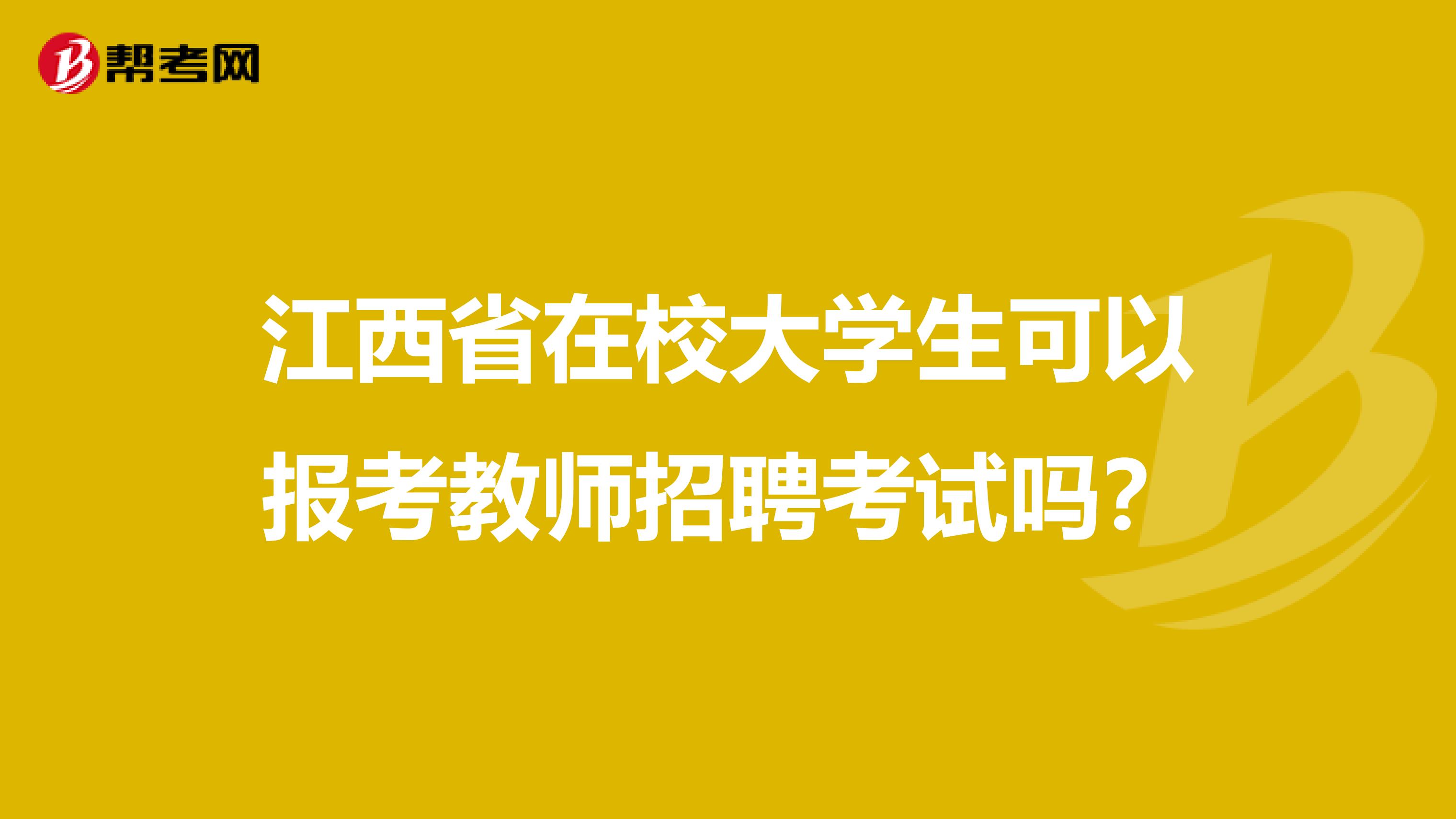 江西省在校大学生可以报考教师招聘考试吗？