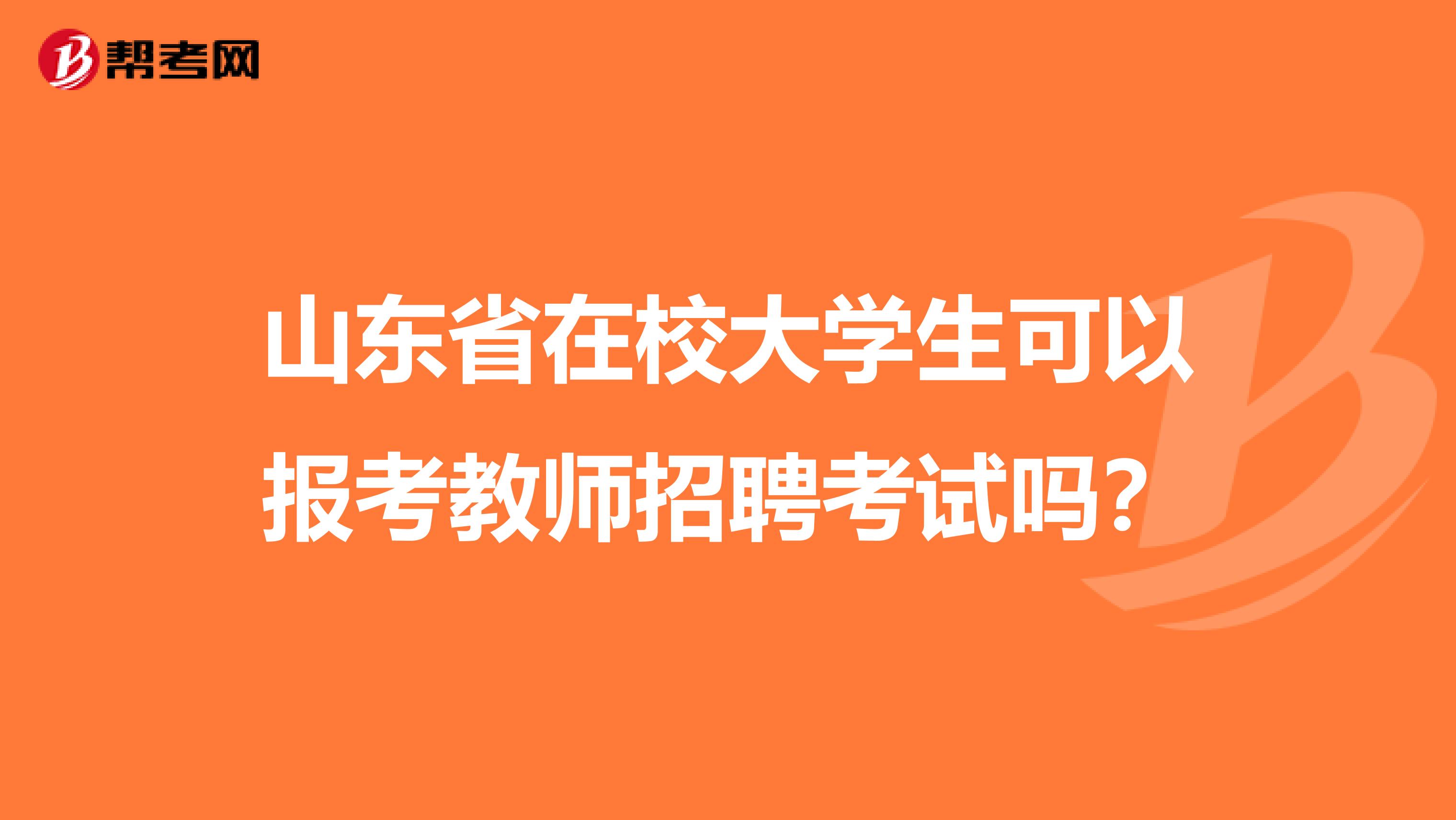 山东省在校大学生可以报考教师招聘考试吗？