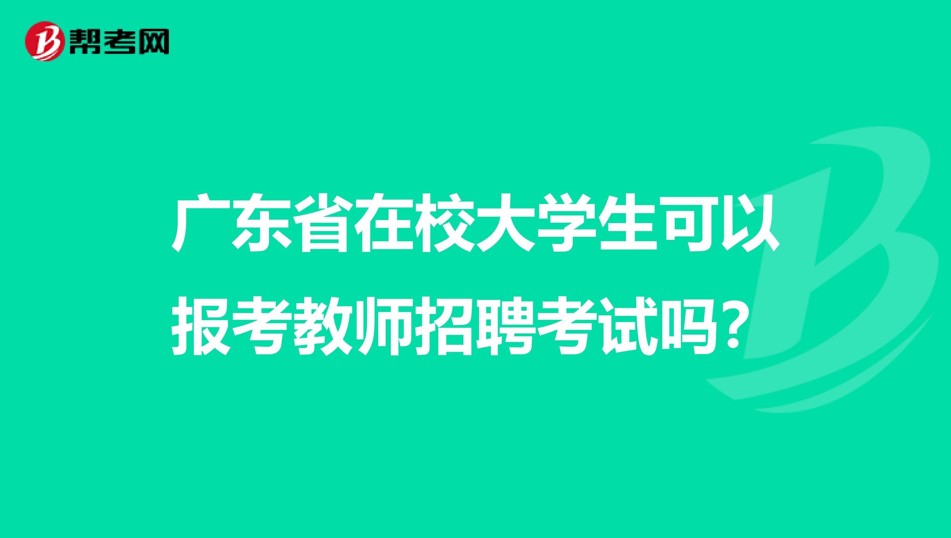 广东省在校大学生可以报考教师招聘考试吗？