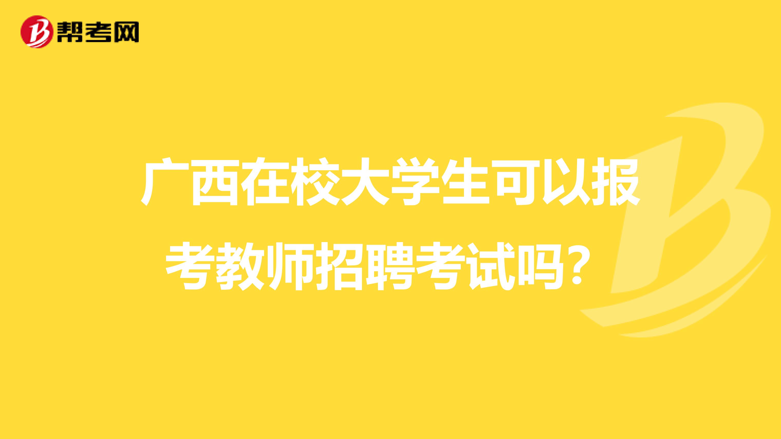 广西在校大学生可以报考教师招聘考试吗？