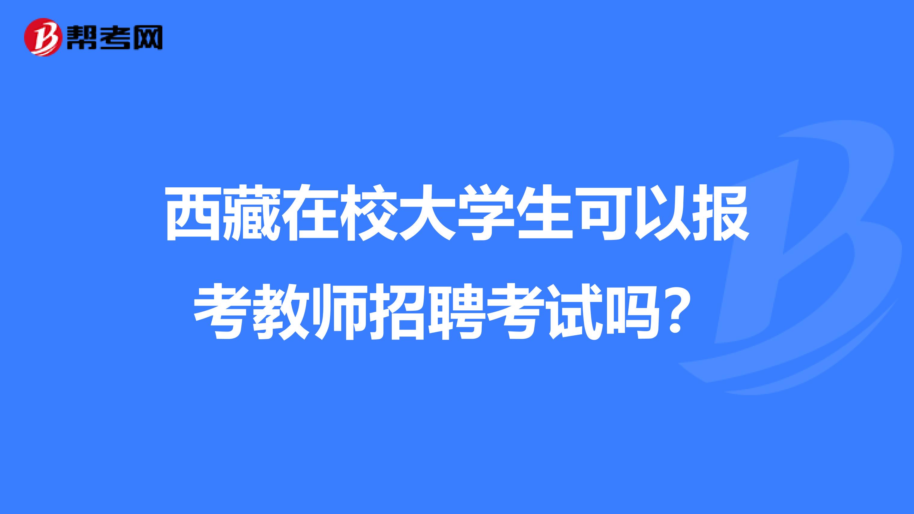 西藏在校大学生可以报考教师招聘考试吗？