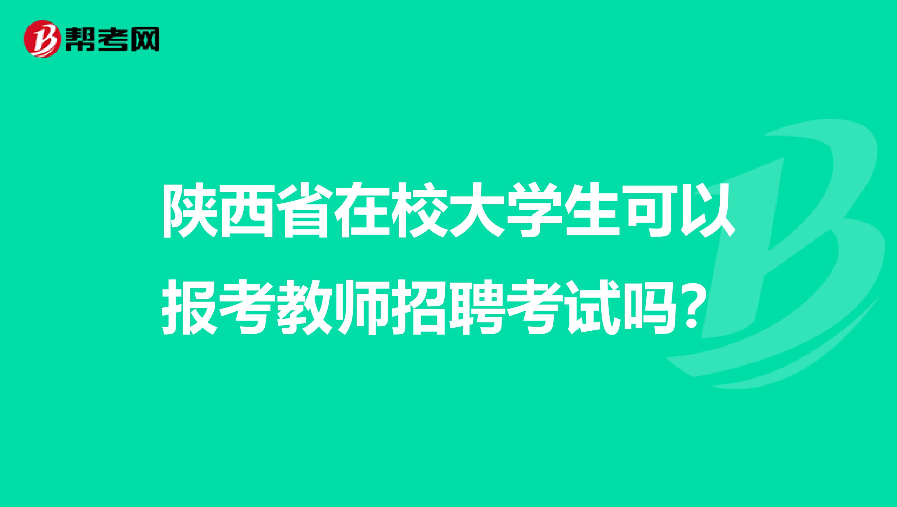 陕西省在校大学生可以报考教师招聘考试吗？