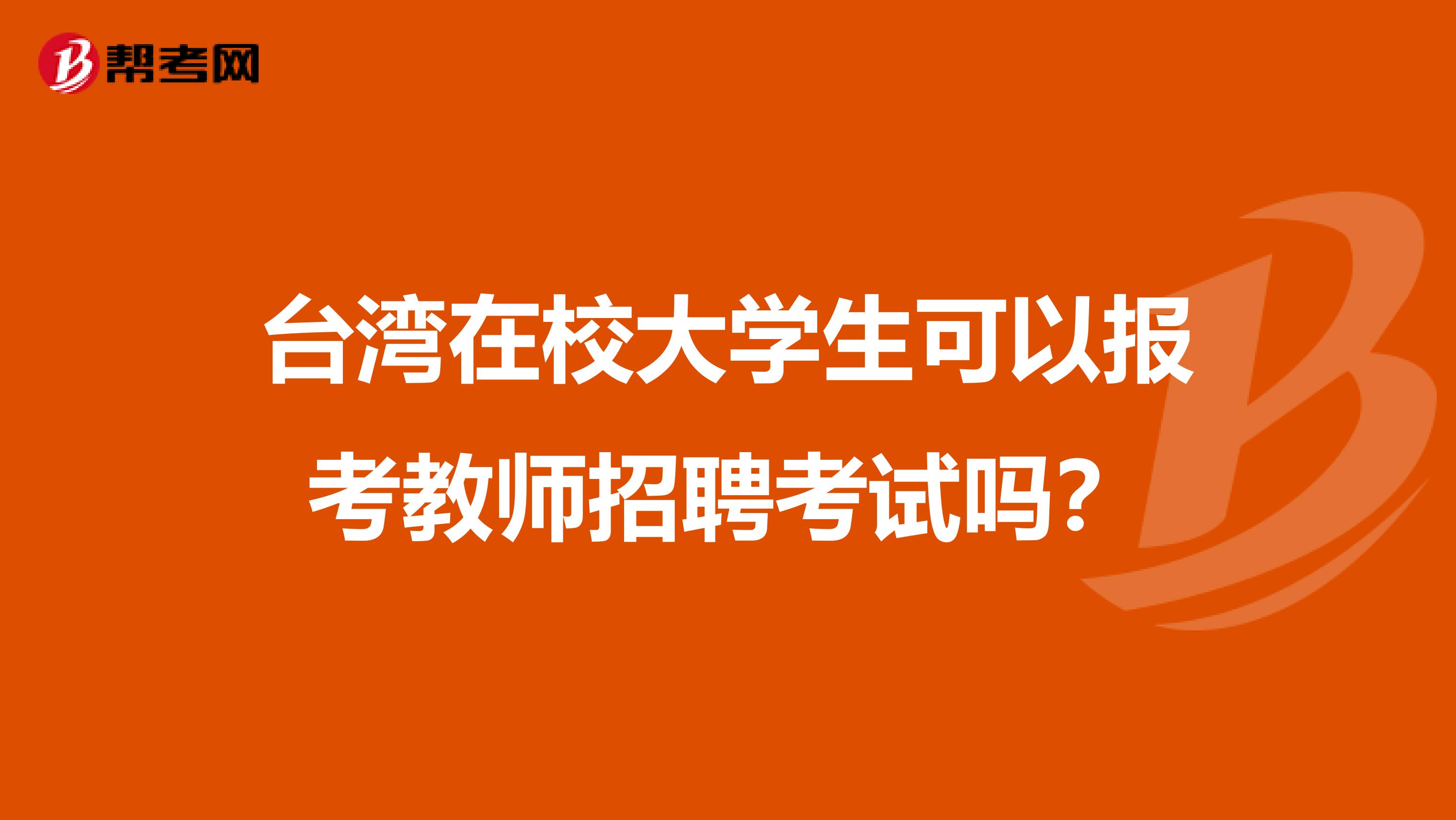 臺灣在校大學生可以報考教師招聘考試嗎？