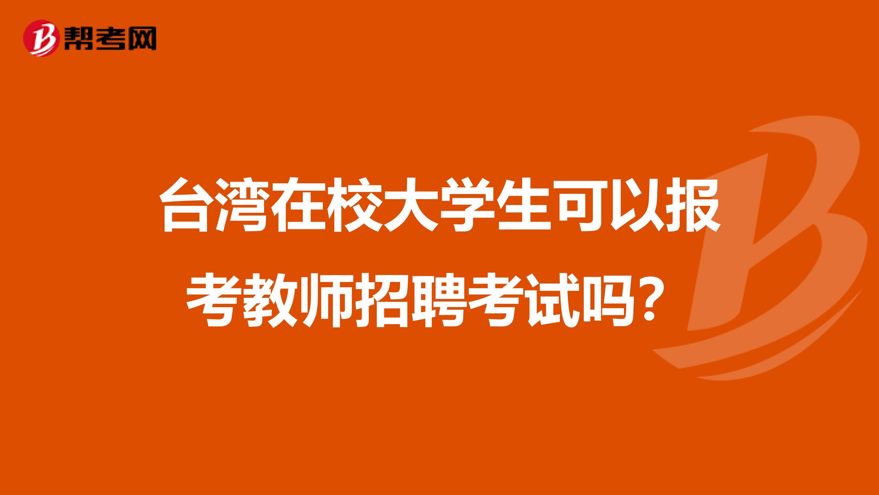 台湾在校大学生可以报考教师招聘考试吗？