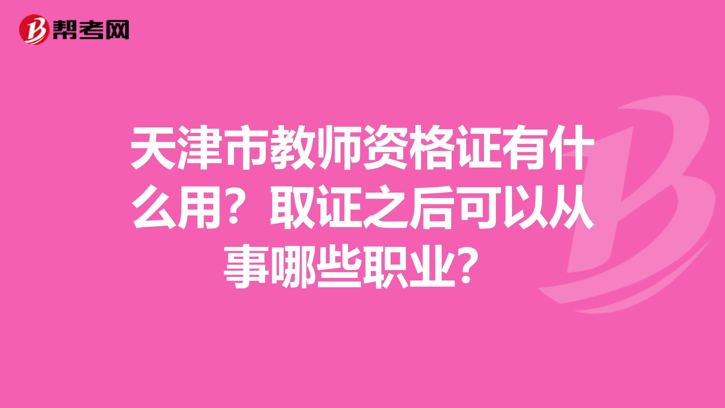 天津市教师资格证有什么用？取证之后可以从事哪些职业？