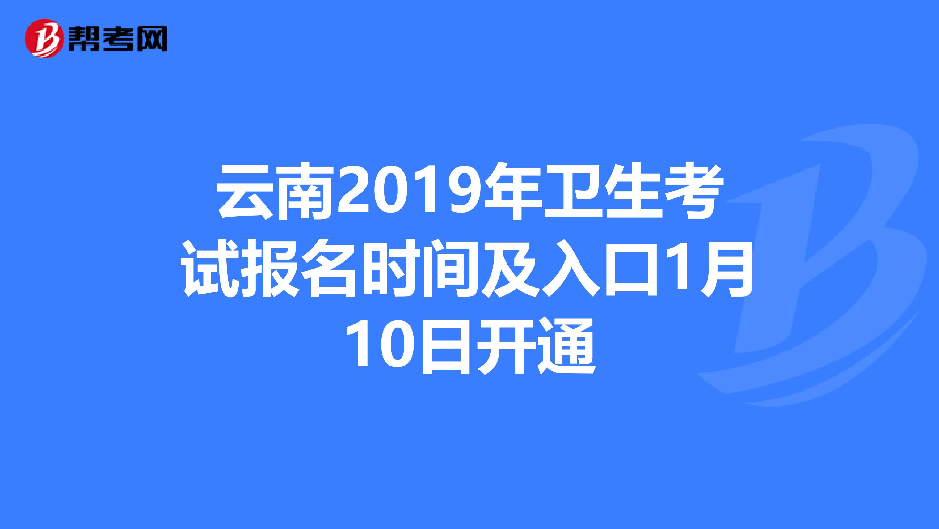 云南2019年卫生考试报名时间及入口1月10日开通