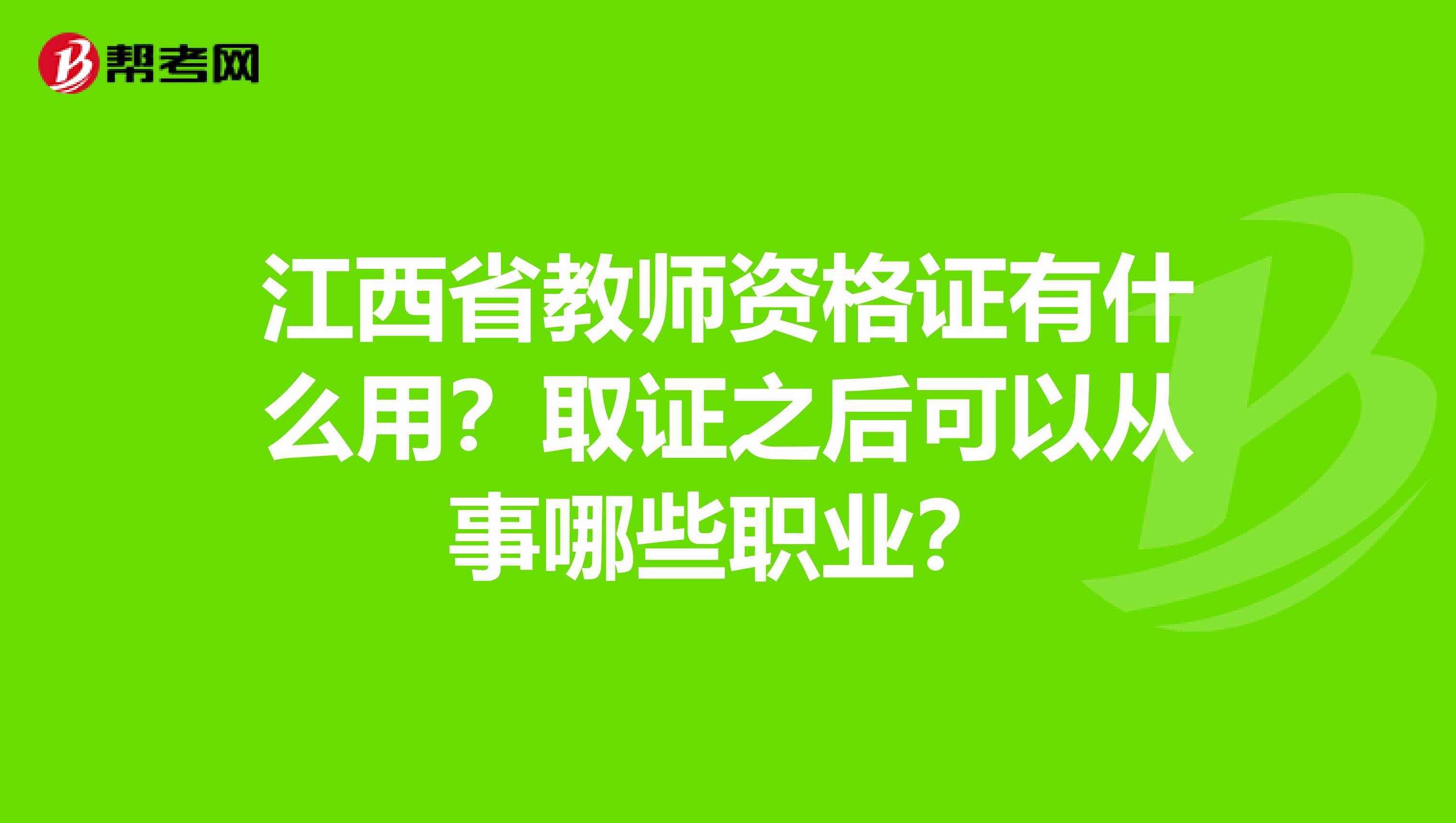 江西省教师资格证有什么用？取证之后可以从事哪些职业？