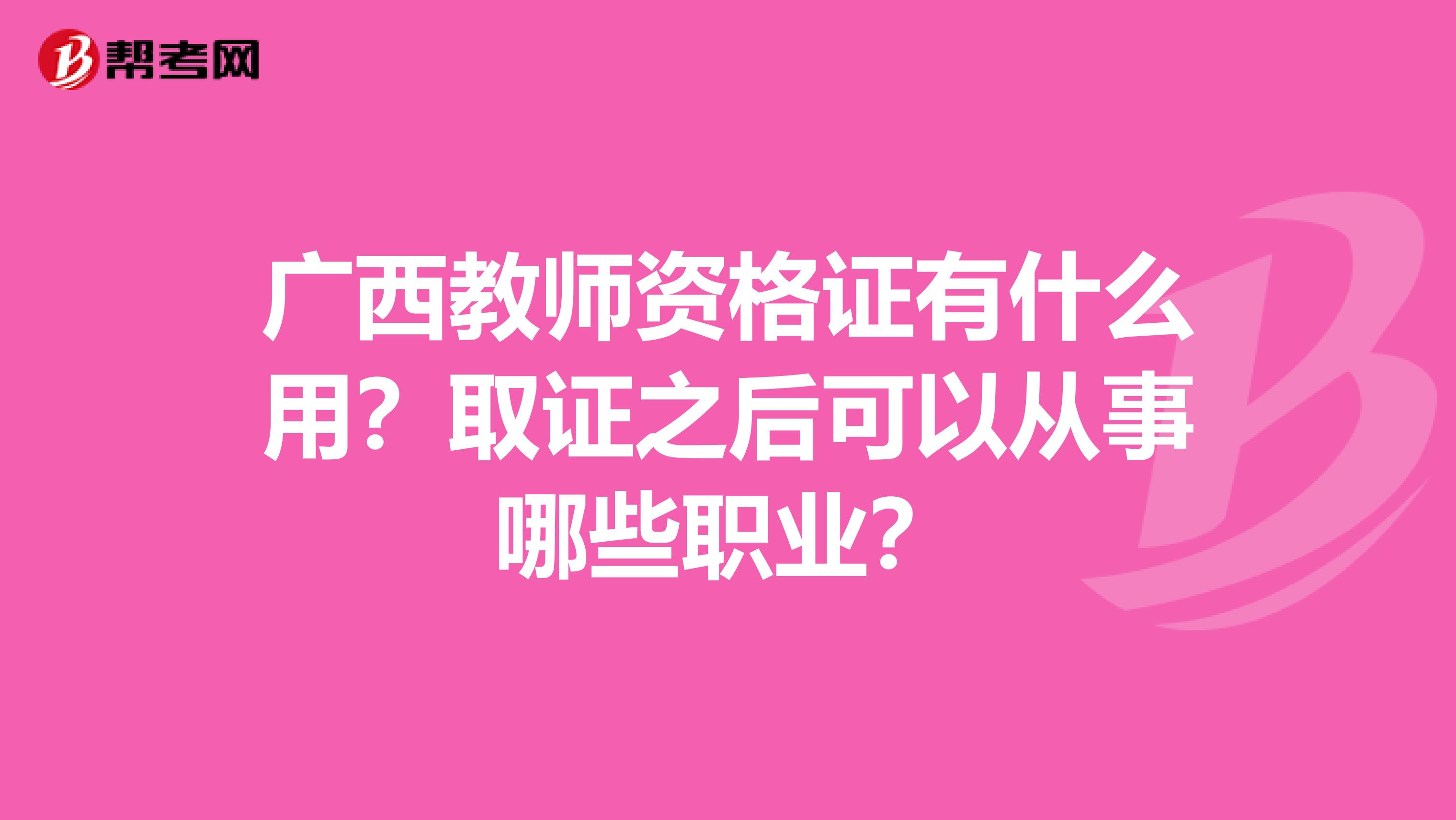 广西教师资格证有什么用？取证之后可以从事哪些职业？