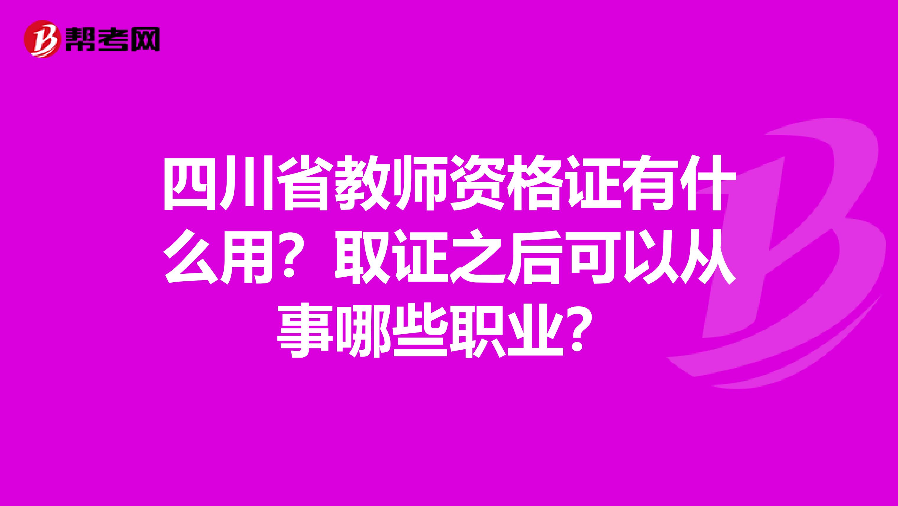 四川省教师资格证有什么用？取证之后可以从事哪些职业？