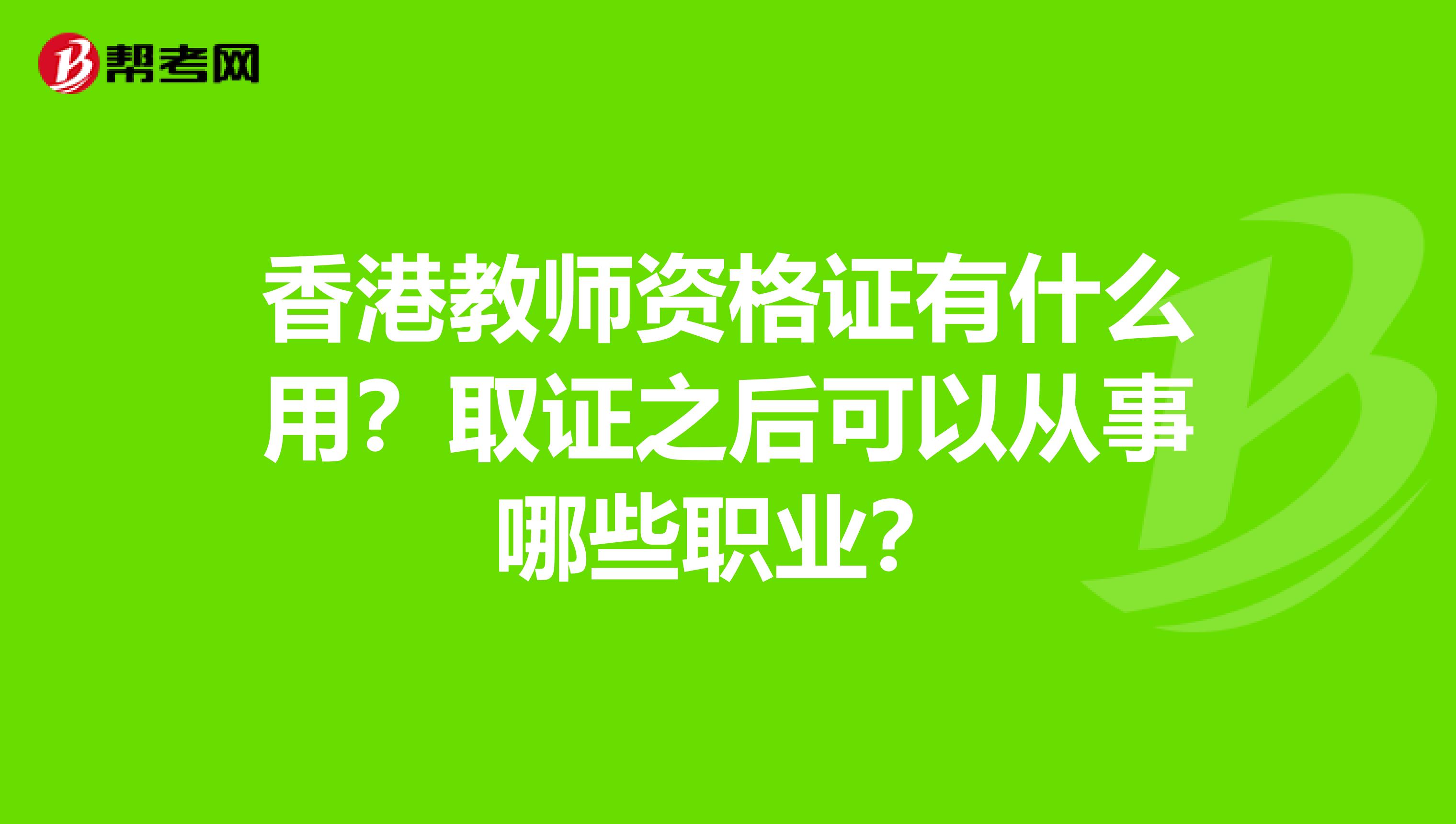 香港教师资格证有什么用？取证之后可以从事哪些职业？