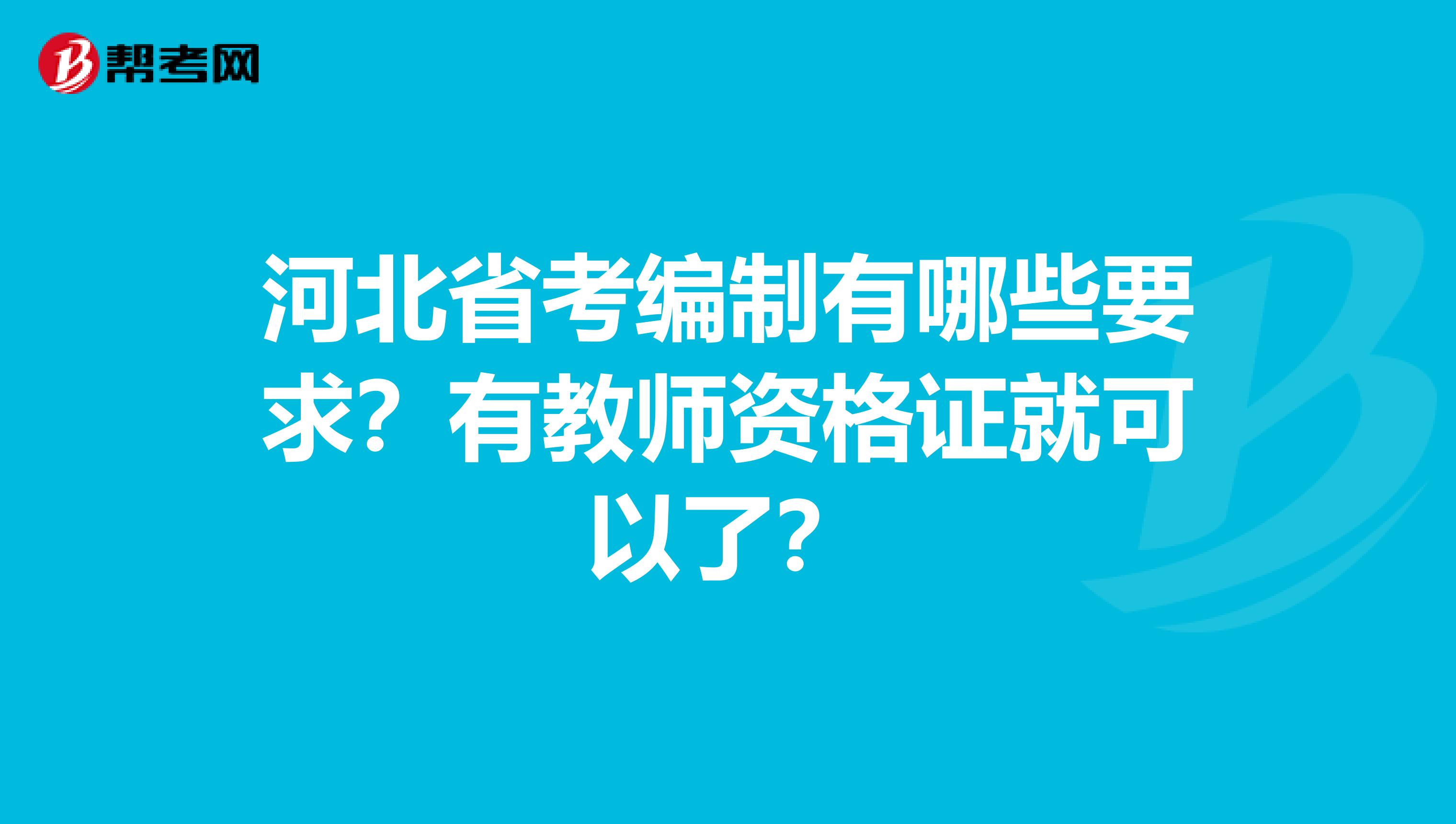 河北省考编制有哪些要求？有教师资格证就可以了？
