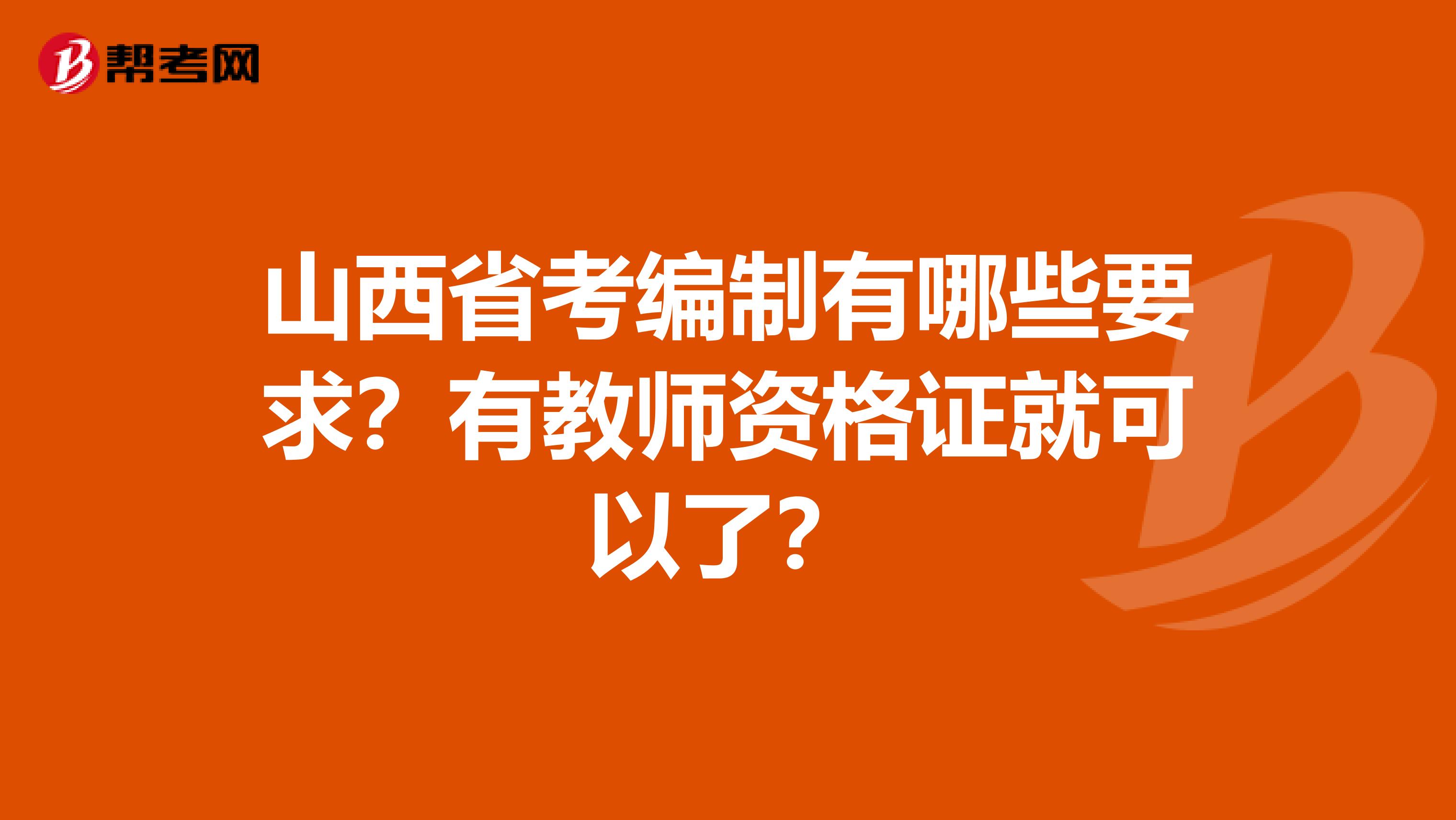 山西省考编制有哪些要求？有教师资格证就可以了？