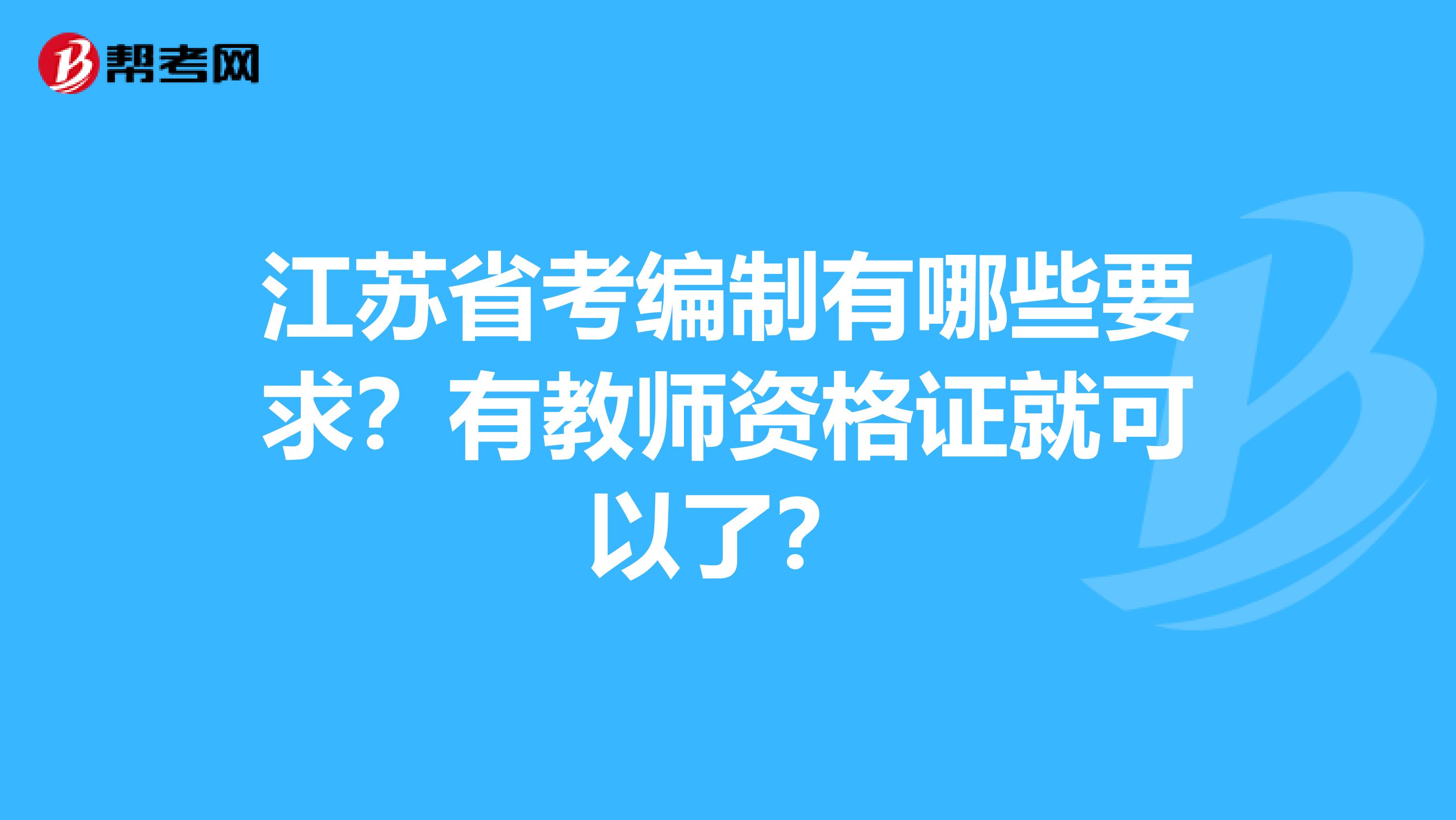 江苏省考编制有哪些要求？有教师资格证就可以了？