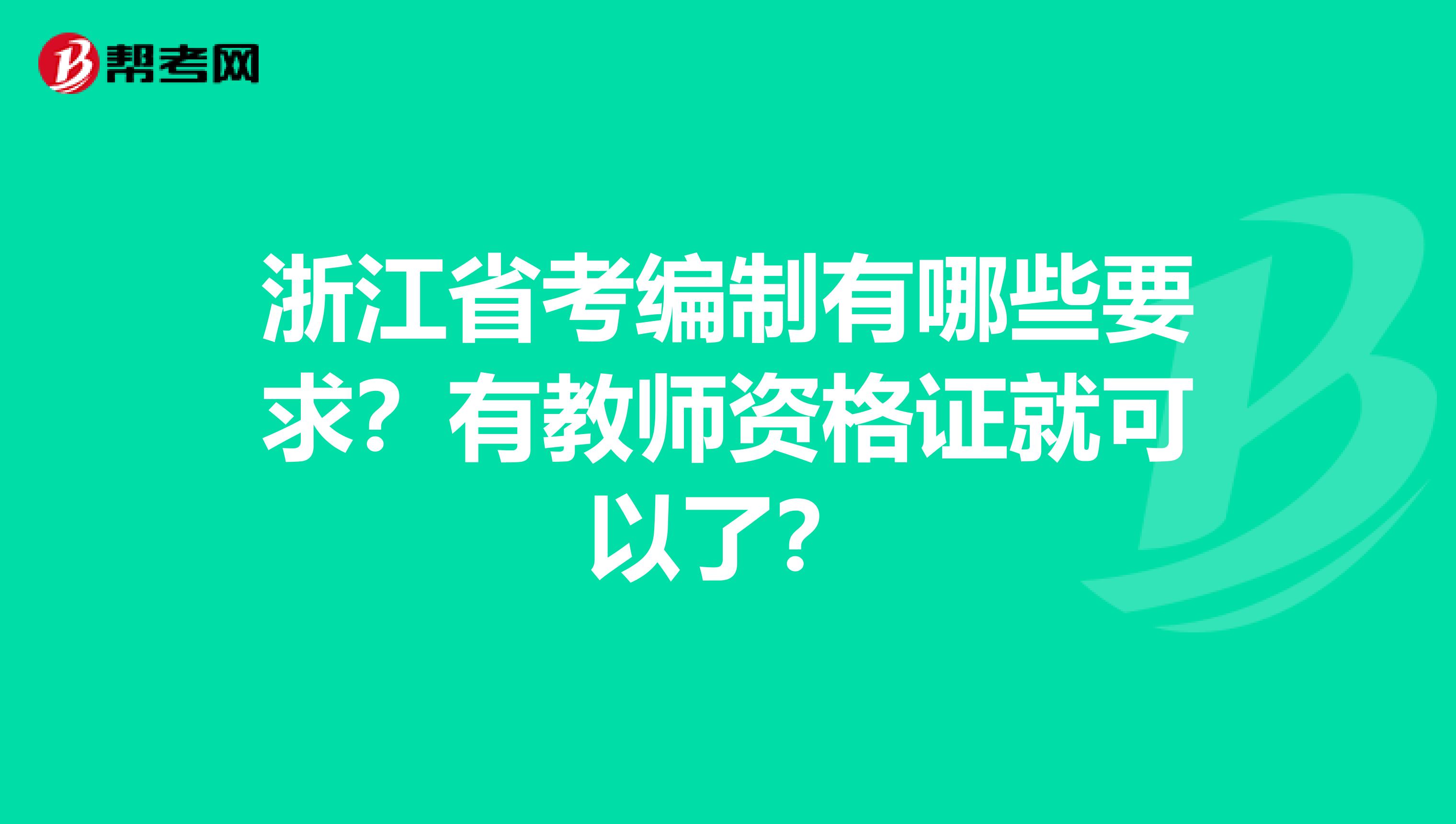 浙江省考编制有哪些要求？有教师资格证就可以了？