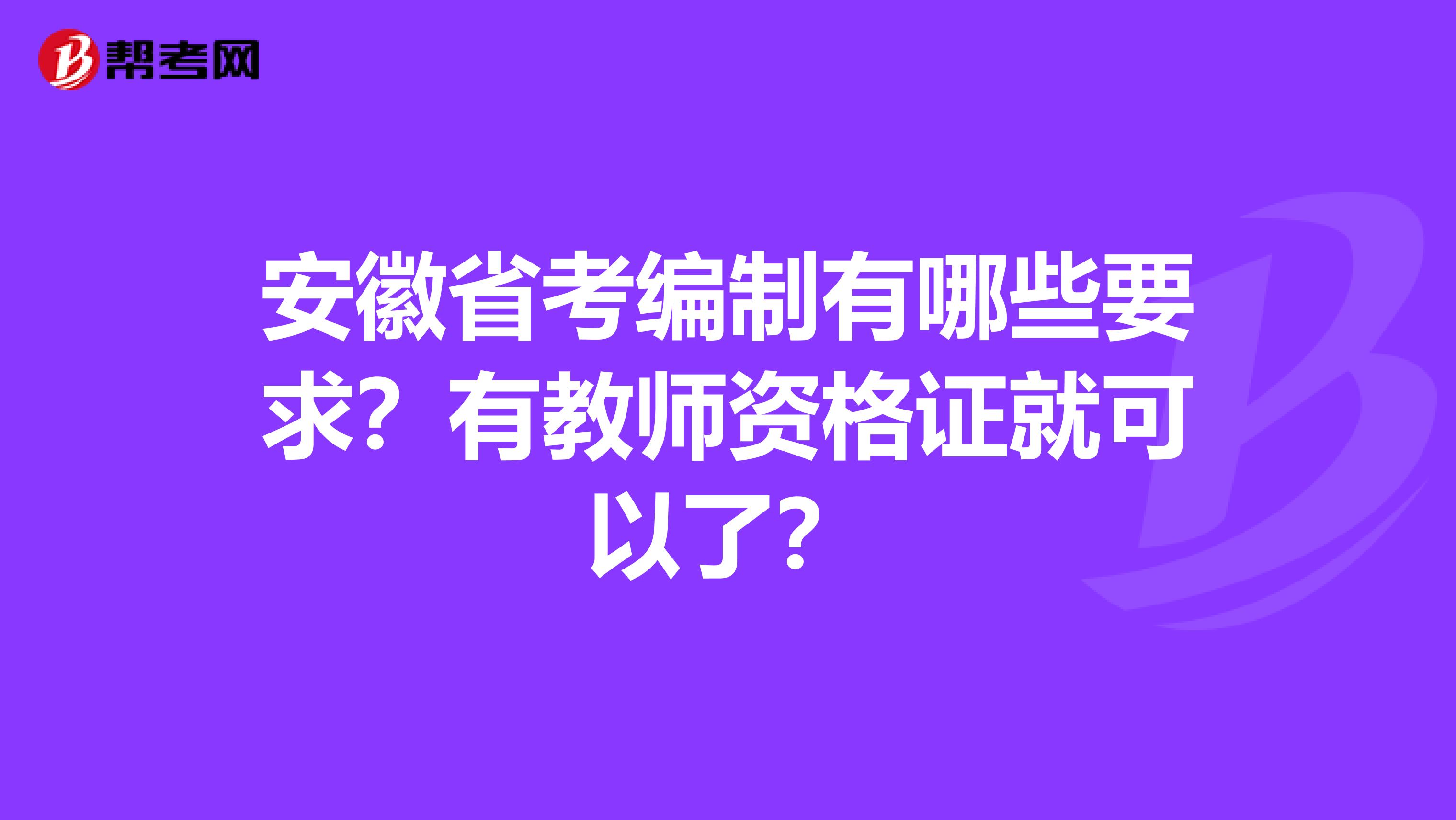 安徽省考编制有哪些要求？有教师资格证就可以了？