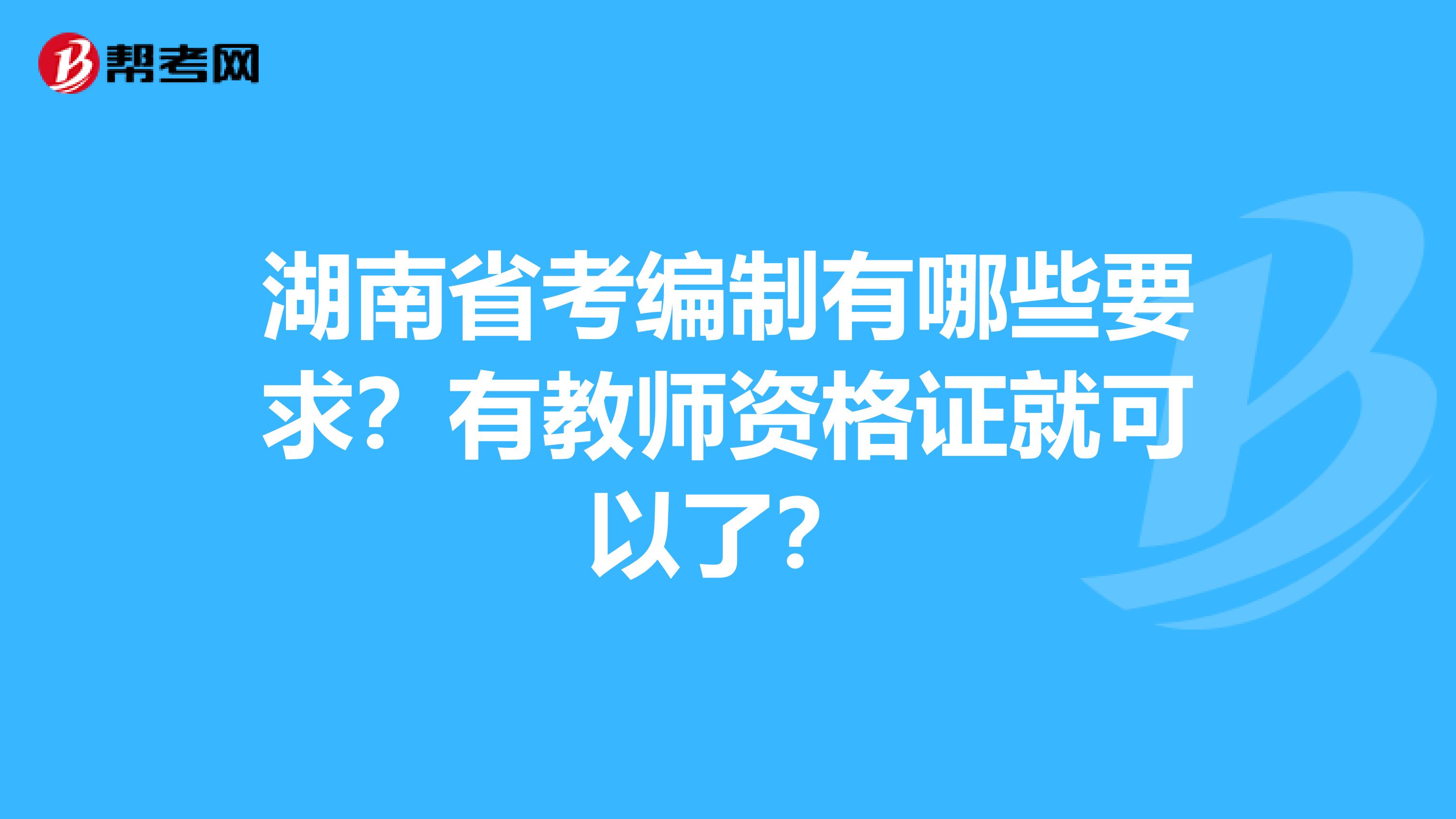 湖南省考编制有哪些要求？有教师资格证就可以了？