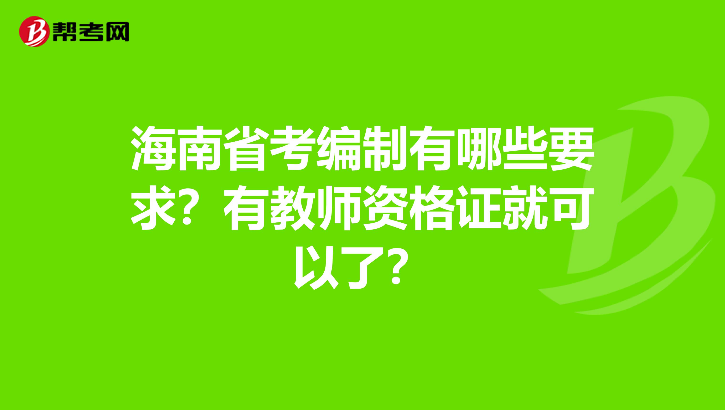 海南省考编制有哪些要求？有教师资格证就可以了？