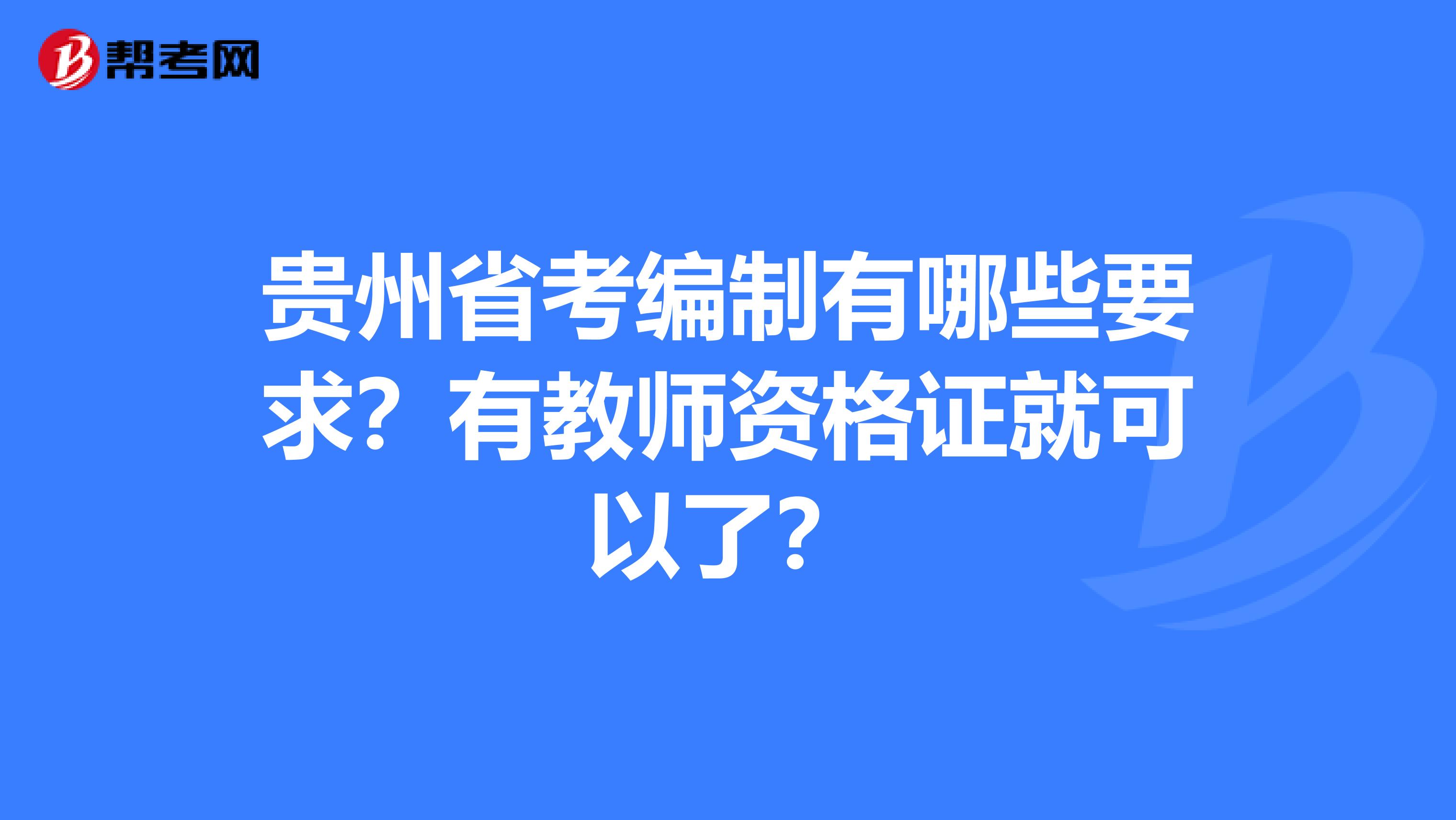 贵州省考编制有哪些要求？有教师资格证就可以了？