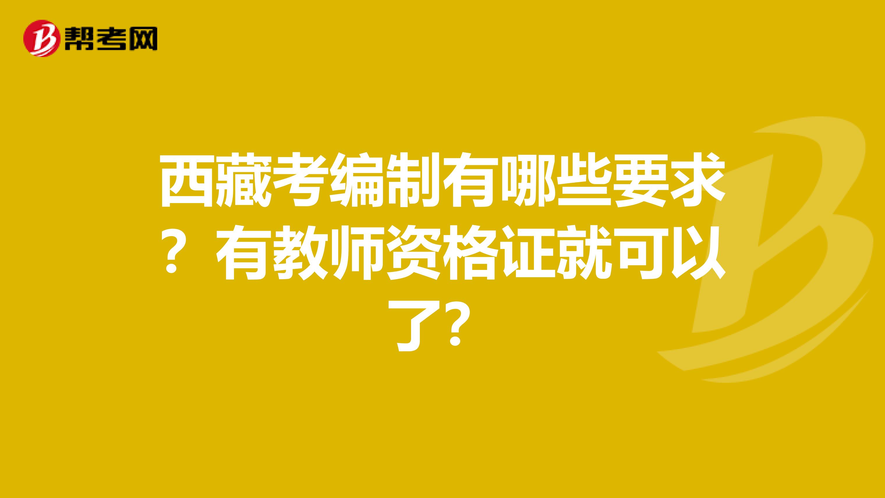 西藏考编制有哪些要求？有教师资格证就可以了？