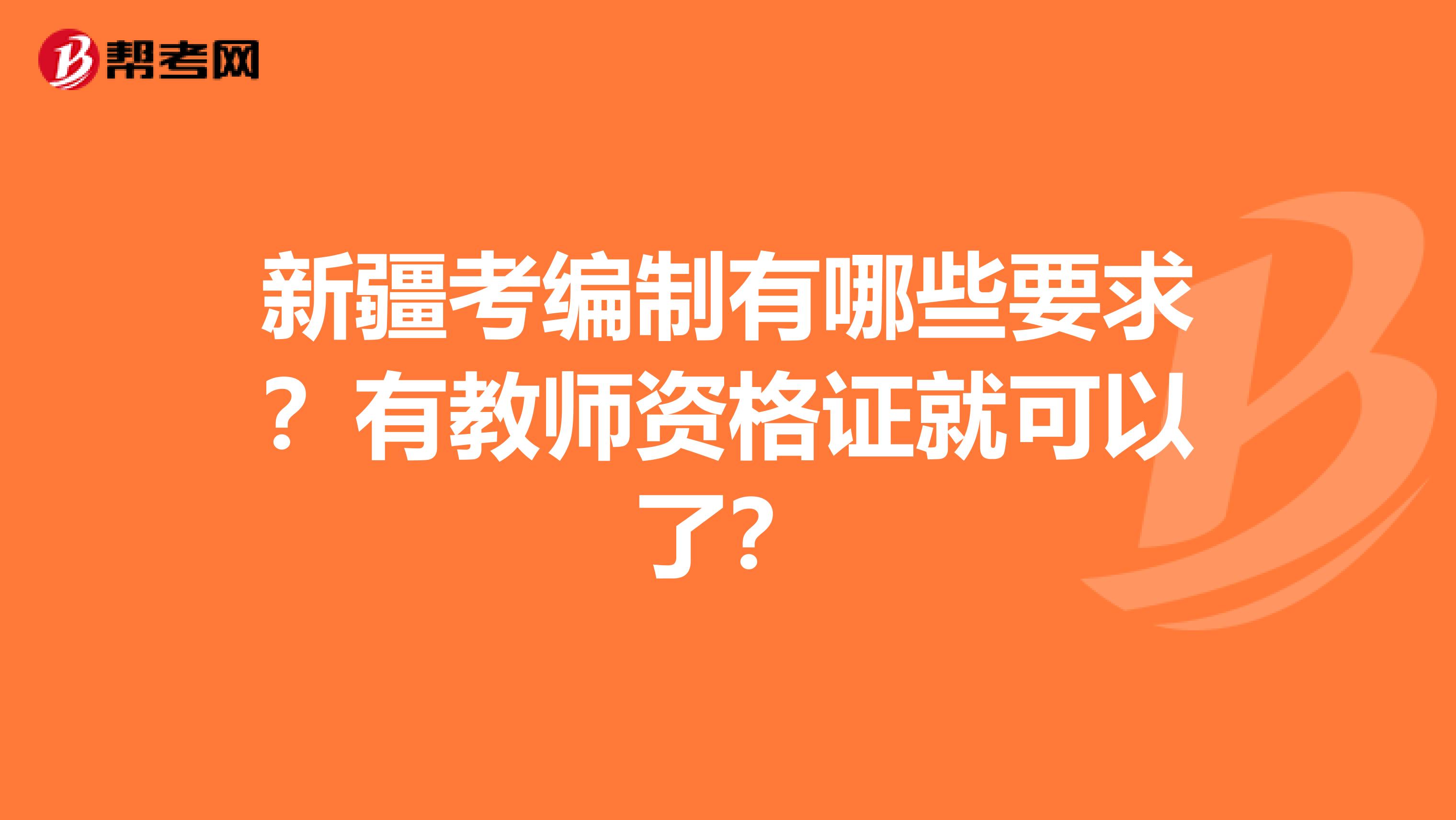 新疆考编制有哪些要求？有教师资格证就可以了？