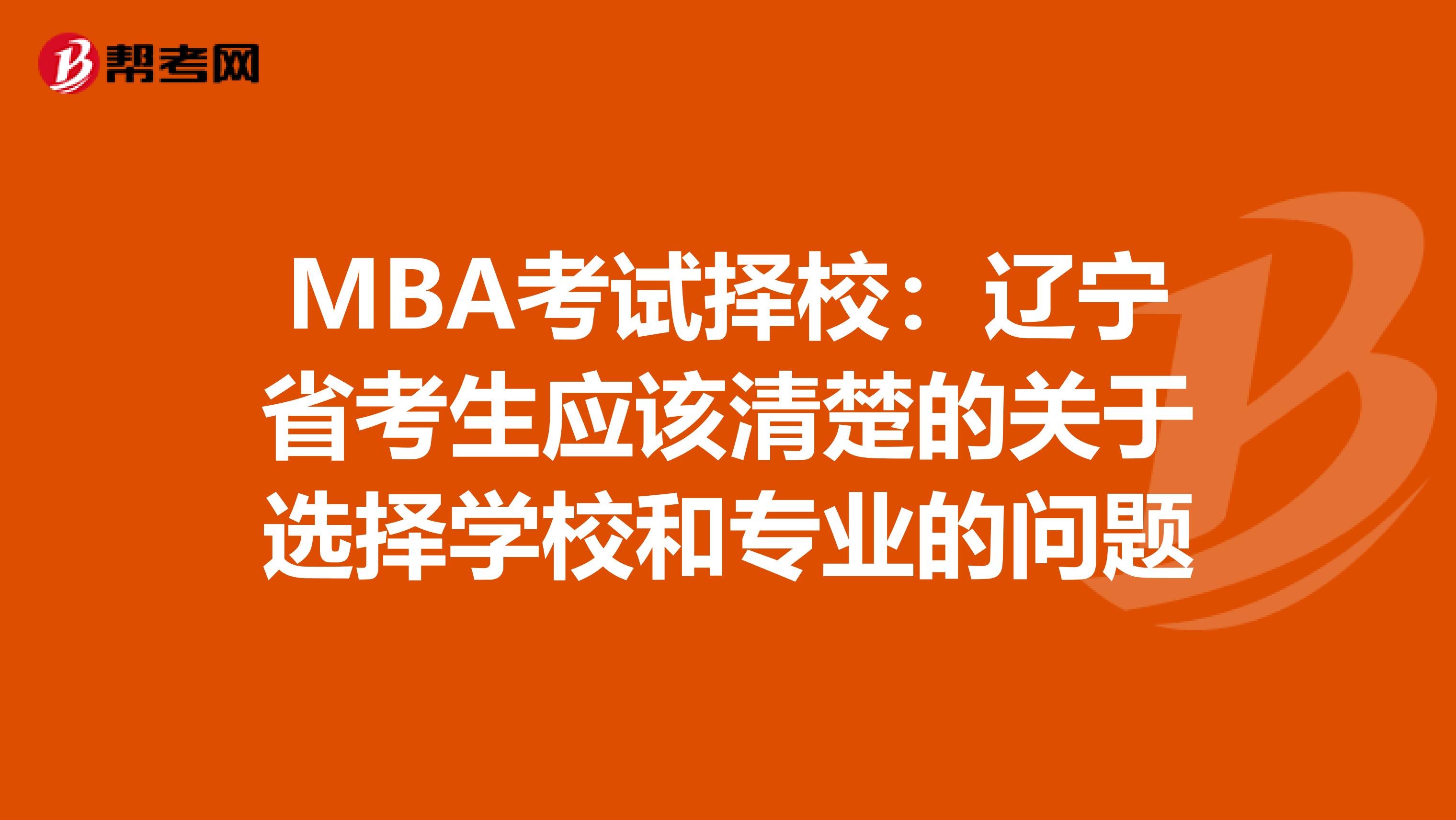 MBA考试择校：辽宁省考生应该清楚的关于选择学校和专业的问题