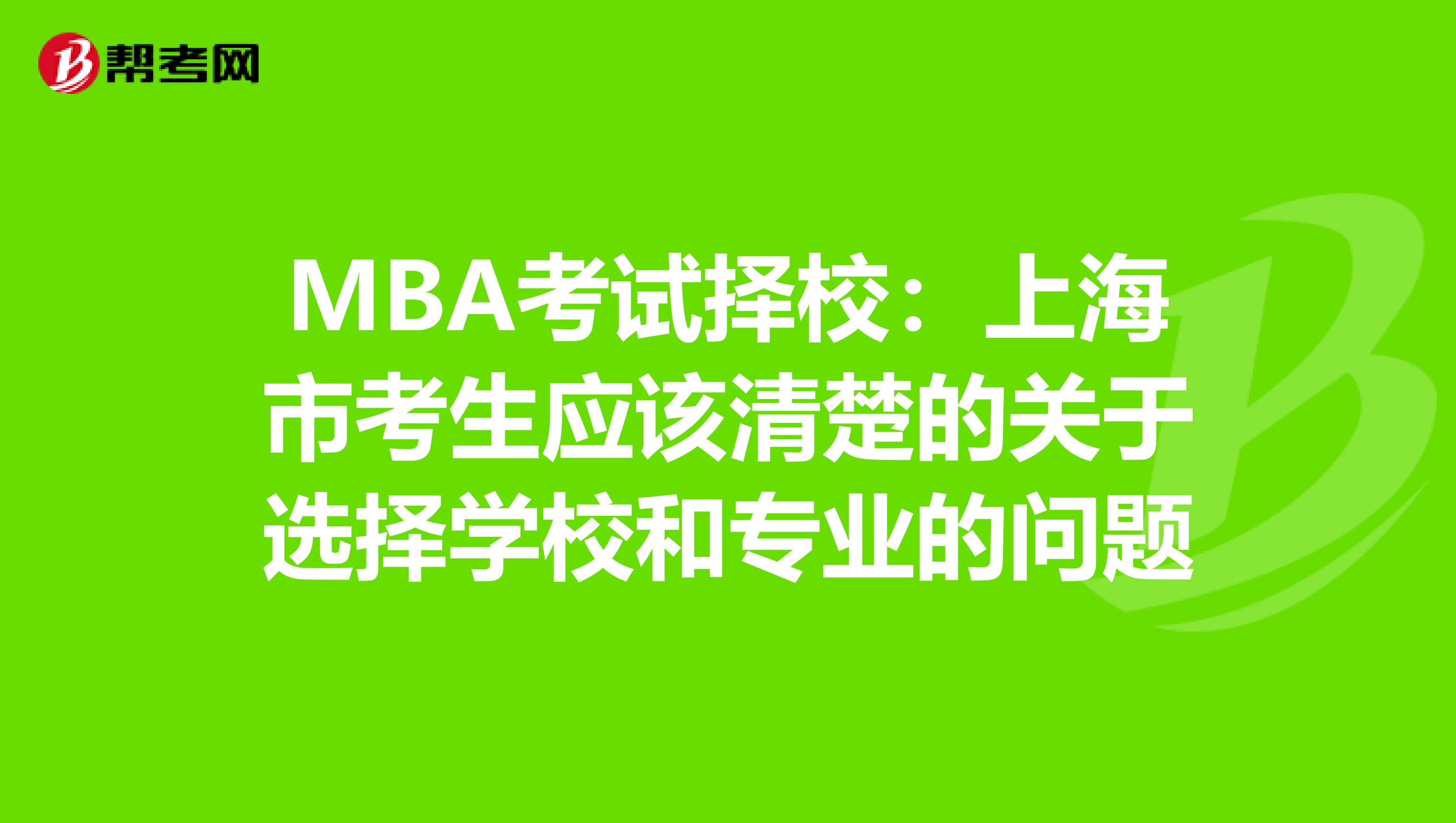 MBA考试择校：上海市考生应该清楚的关于选择学校和专业的问题