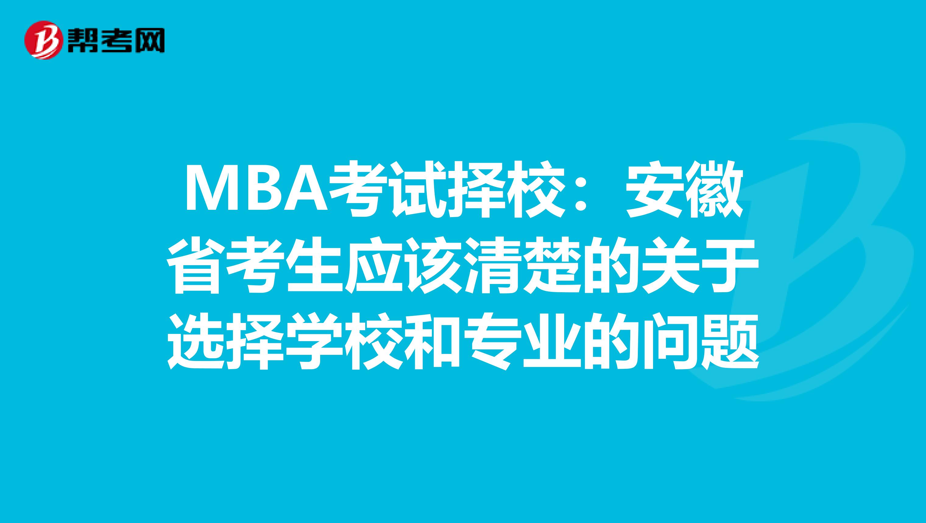 MBA考试择校：安徽省考生应该清楚的关于选择学校和专业的问题